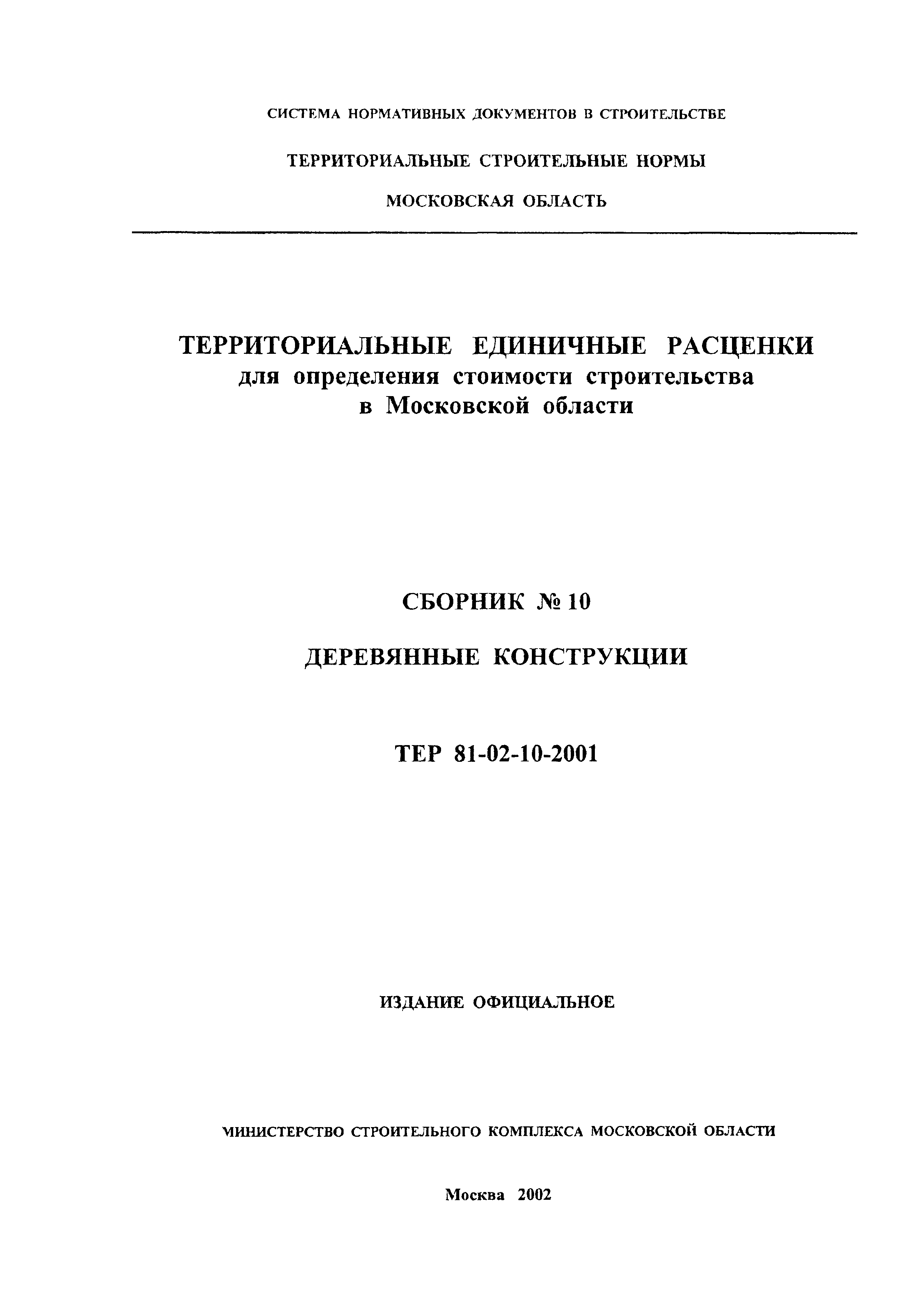 ТЕР 2001-10 Московской области