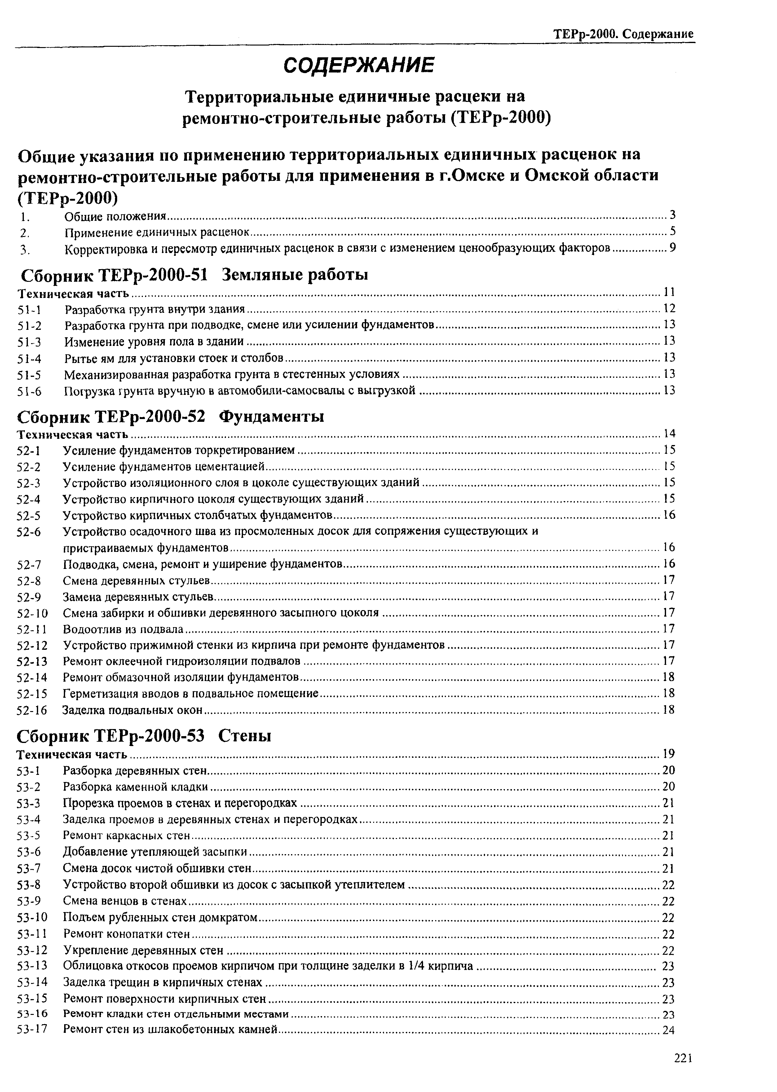 ТЕРр Омская область 2000-68