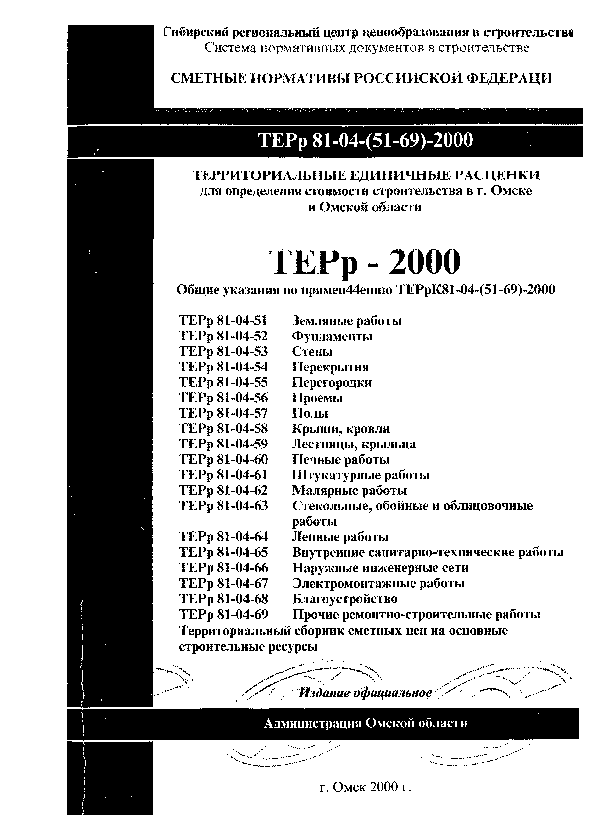 ТЕРр Омская область 2000