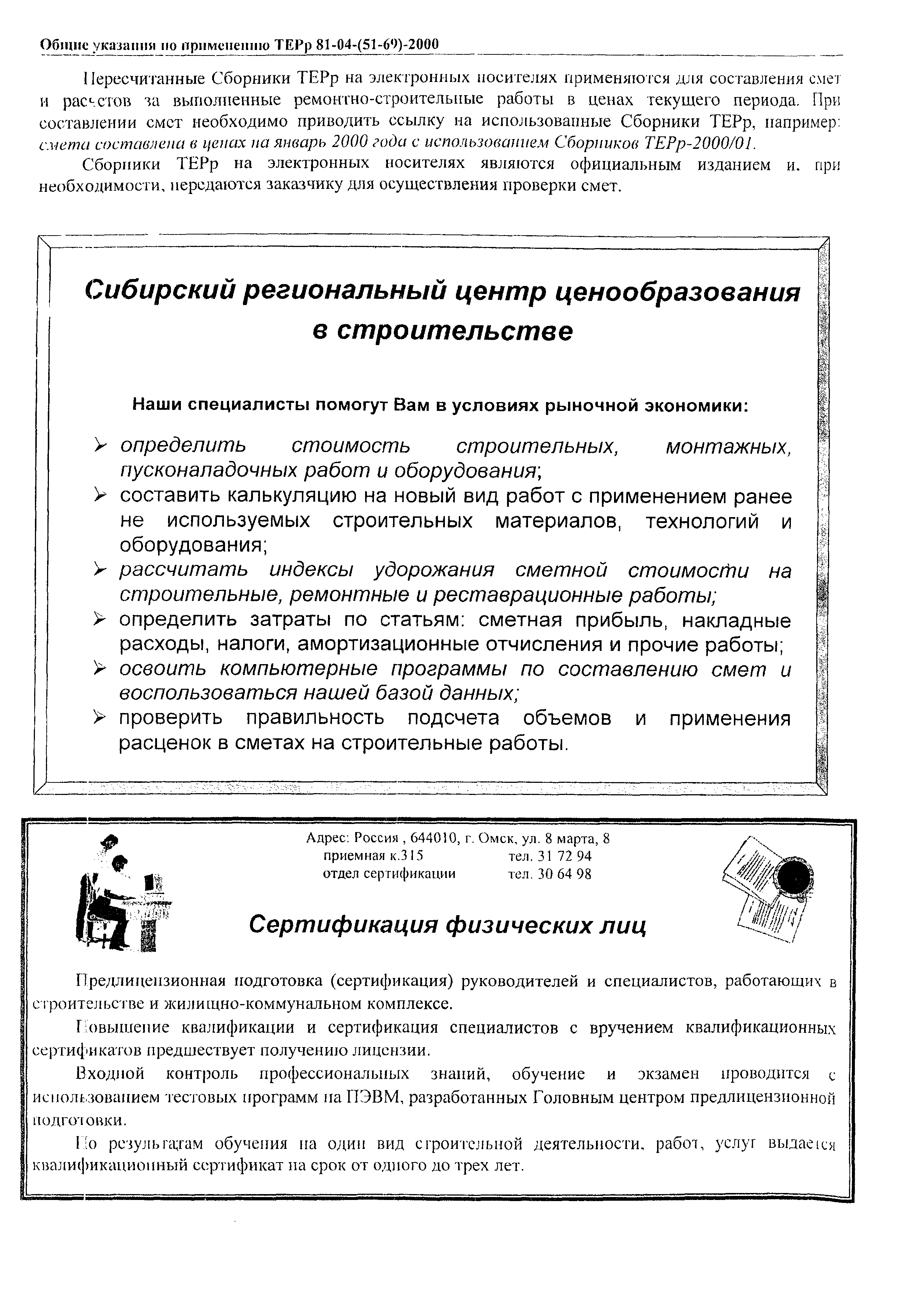 ТЕРр Омская область 2000