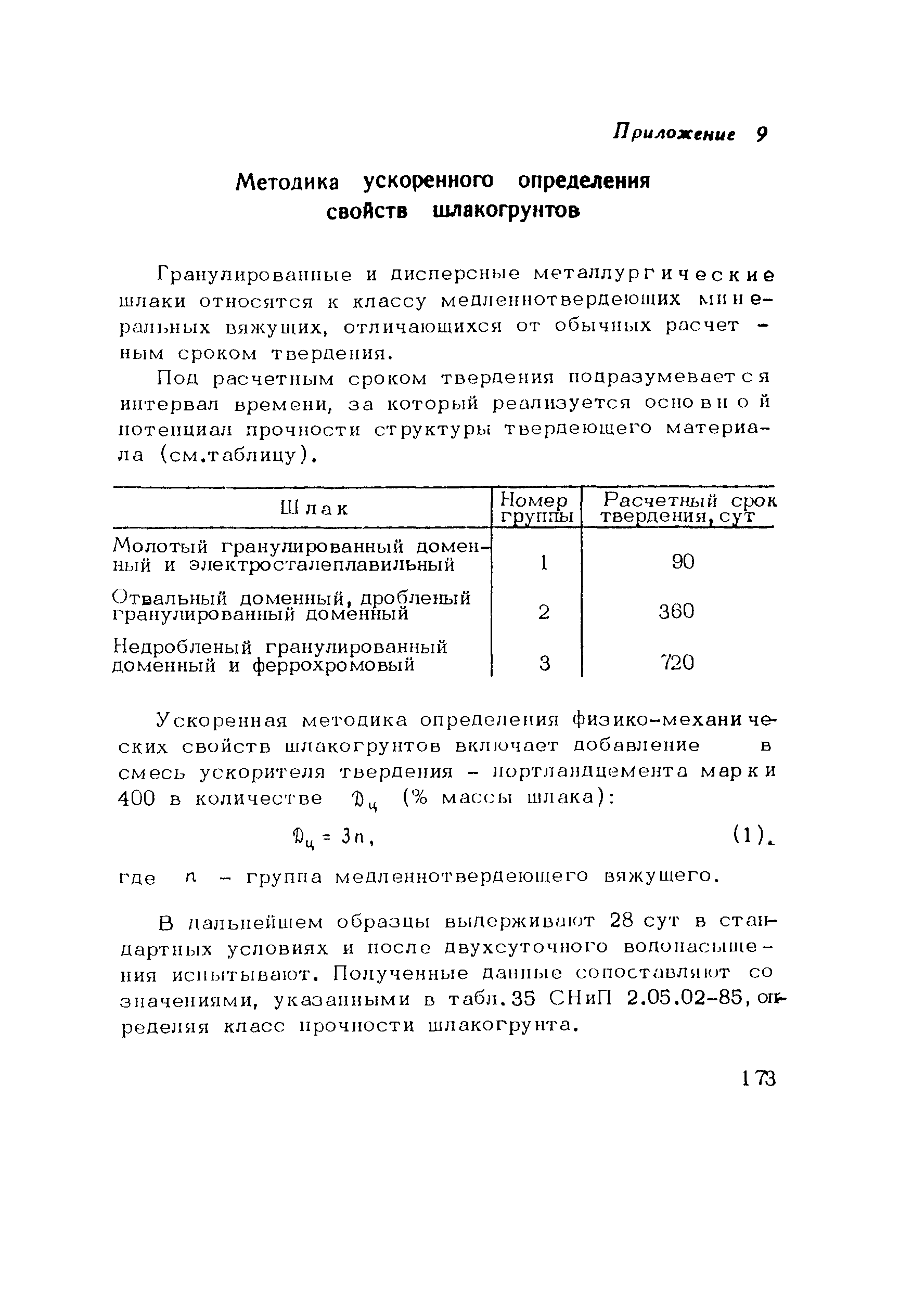 Пособие к СНиП 3.06.03-85