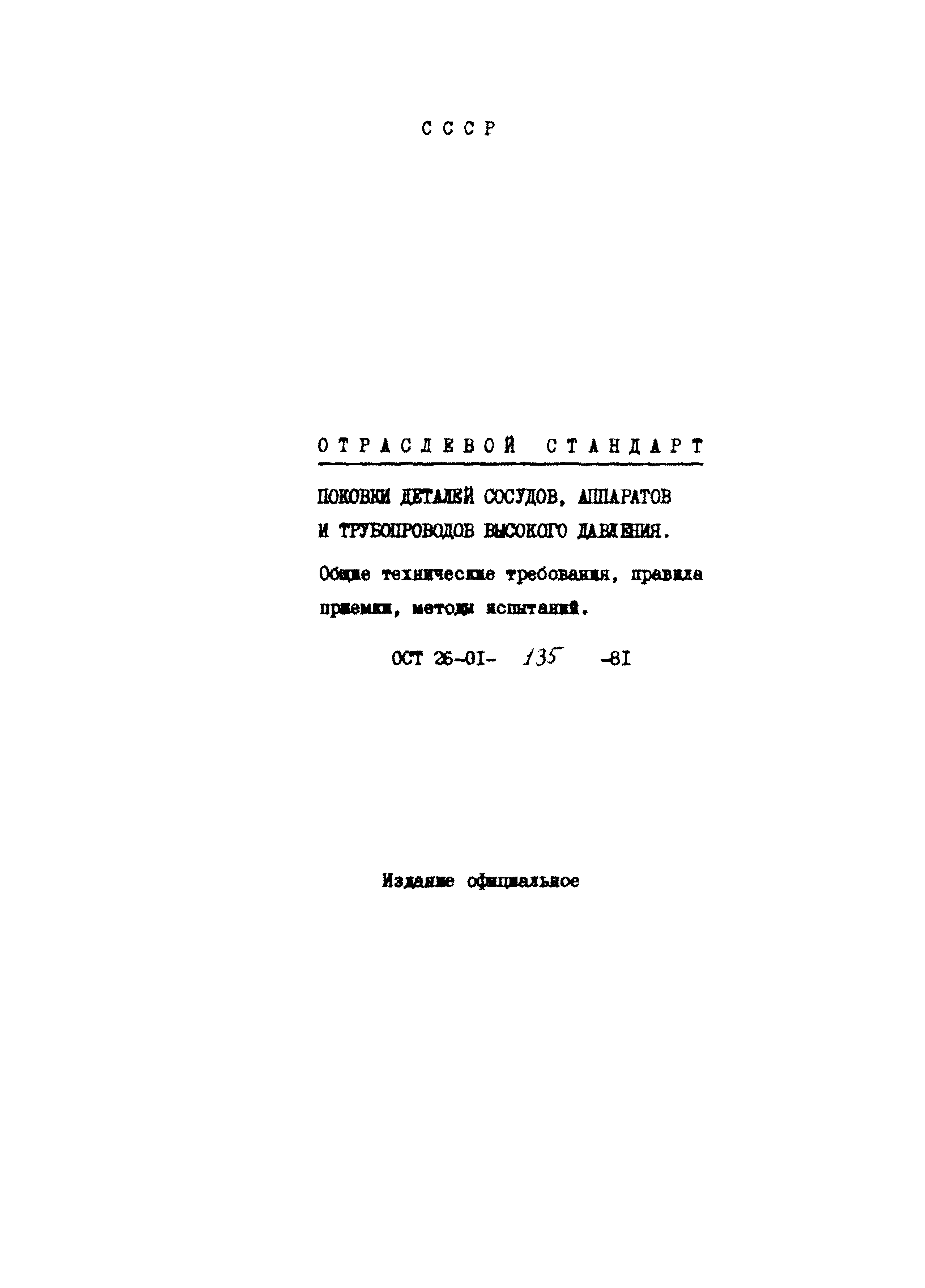 ОСТ 26-01-135-81