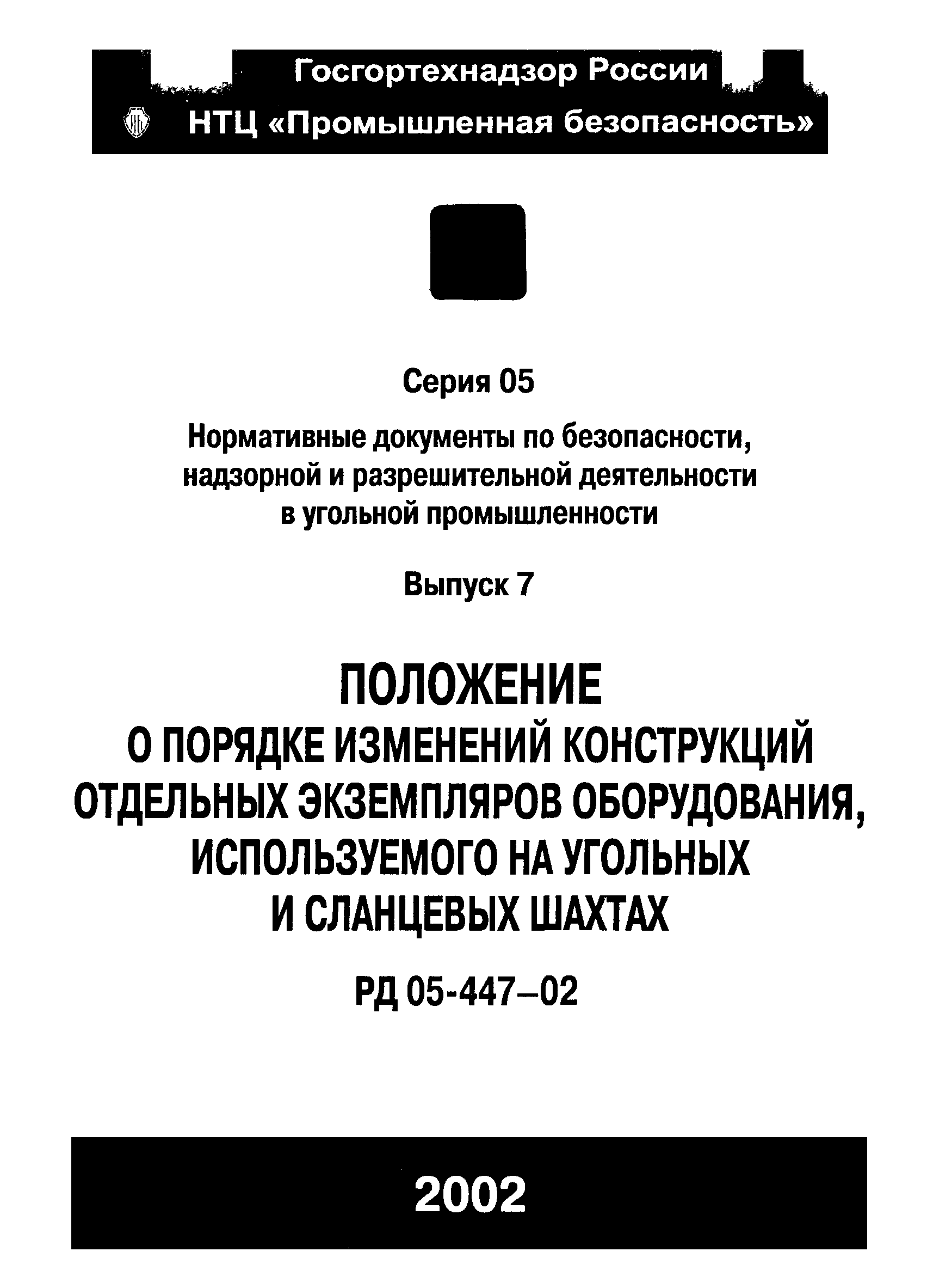 РД 05-447-02