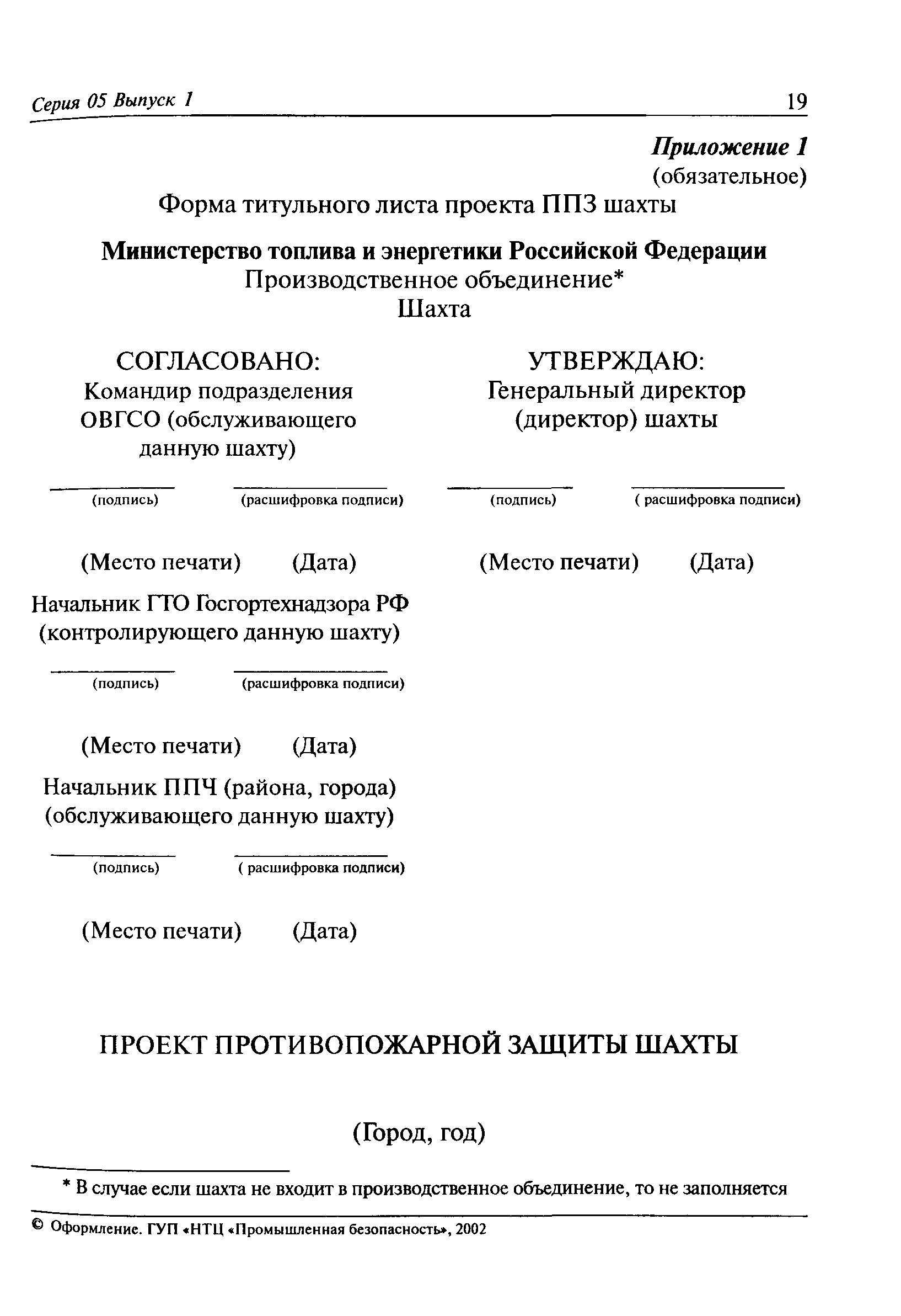 Инструкция по противопожарной защите шахт