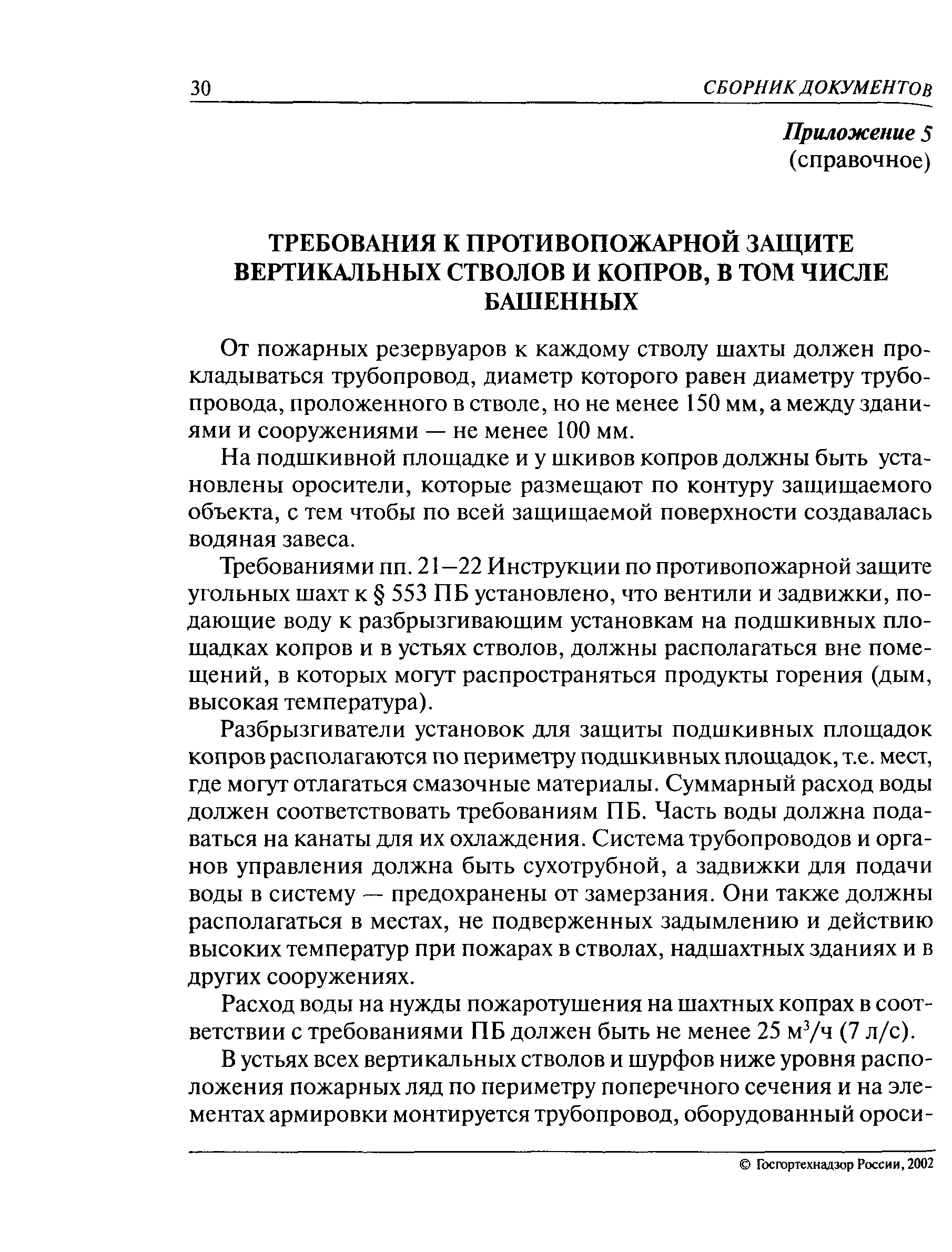 Инструкция по противопожарной защите угольных шахт к п 553