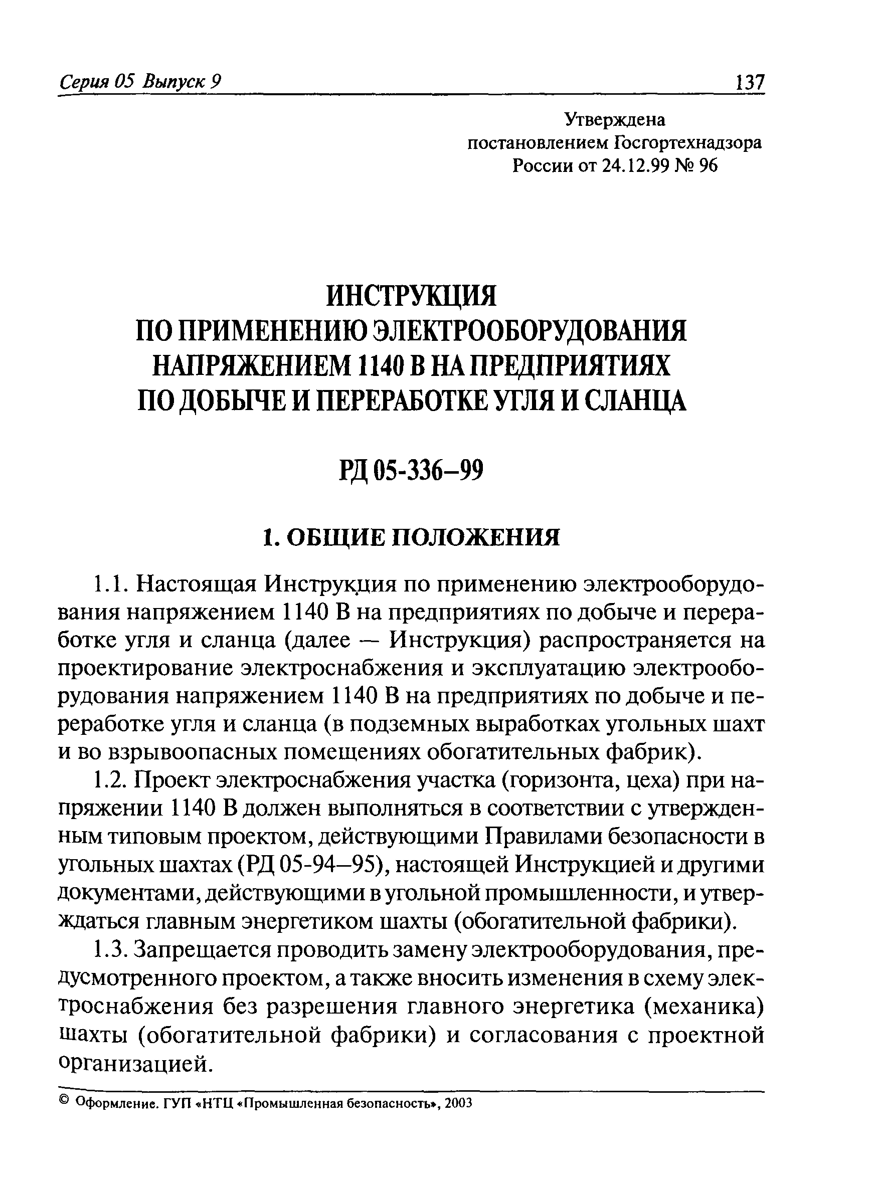 РД 05-336-99