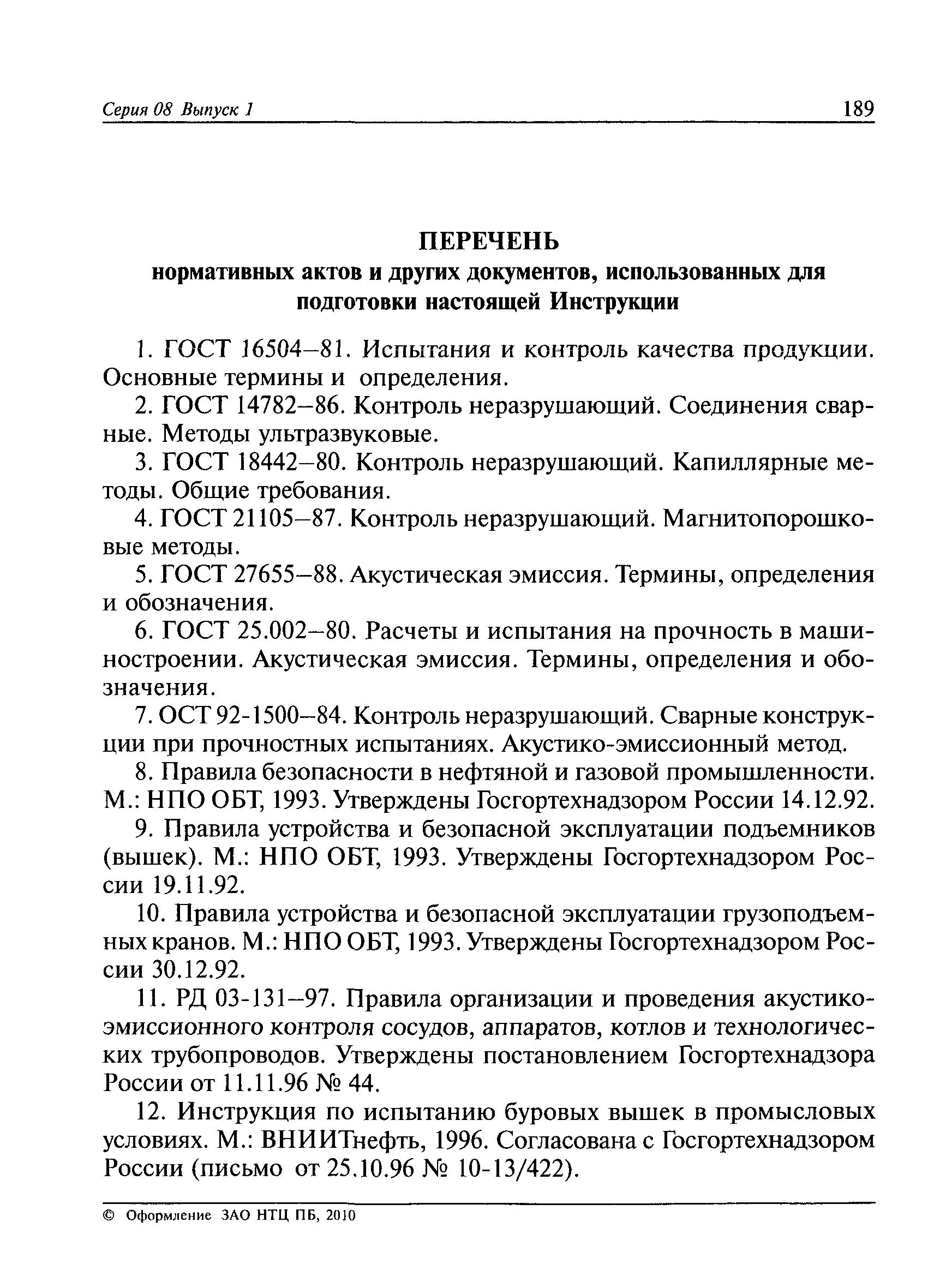 РД 08-195-98