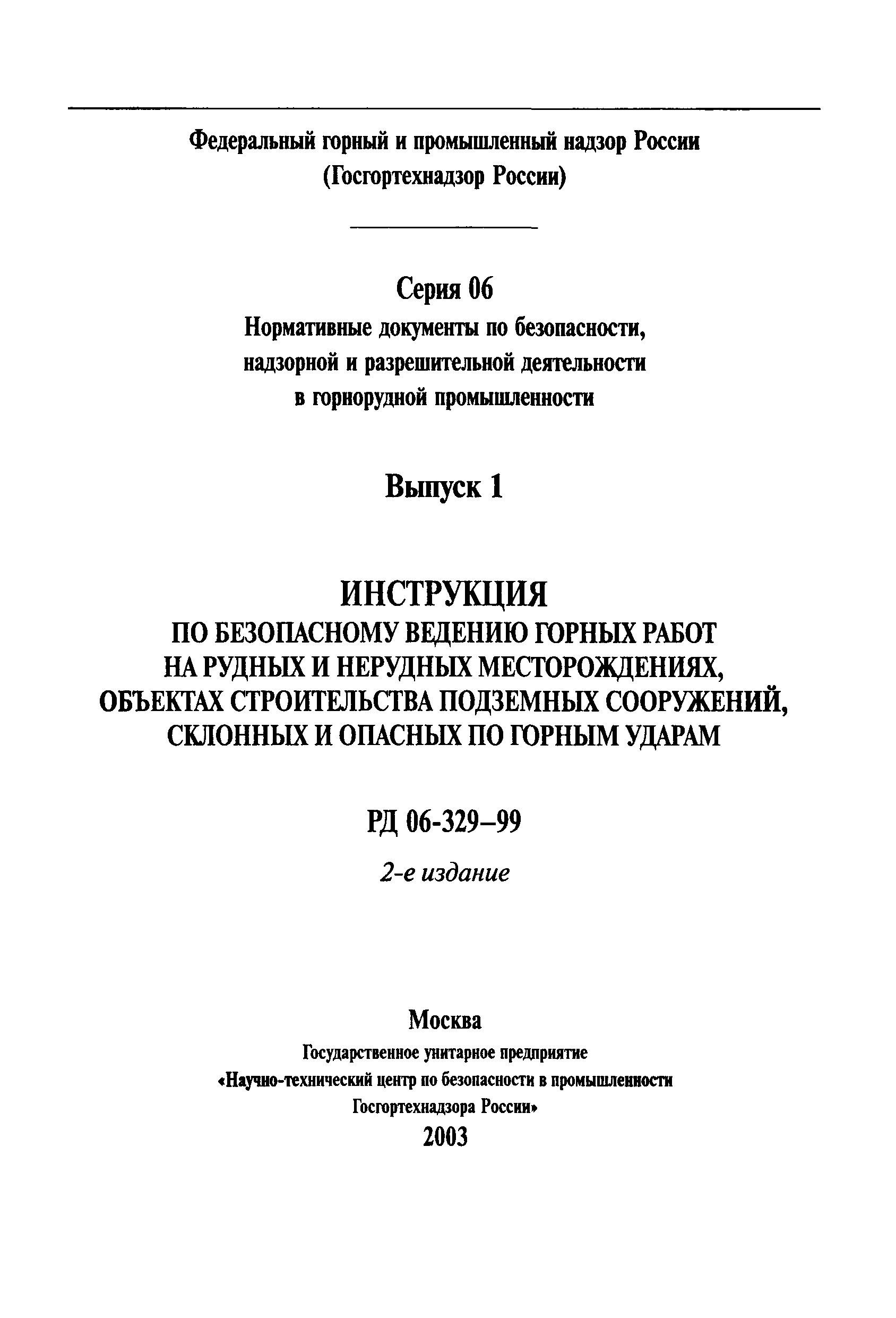 РД 06-329-99