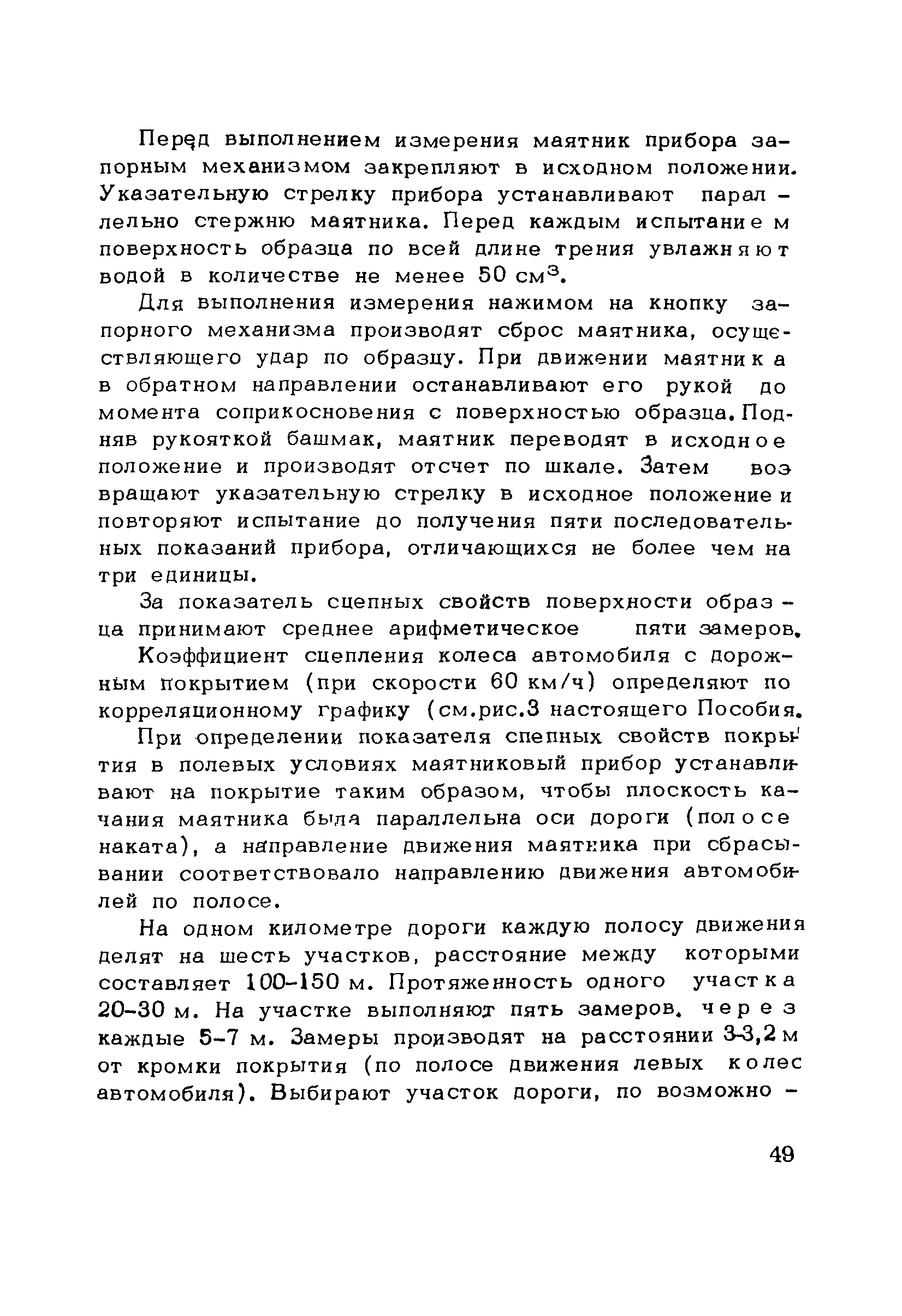 Пособие к СНиП 3.06.03-85