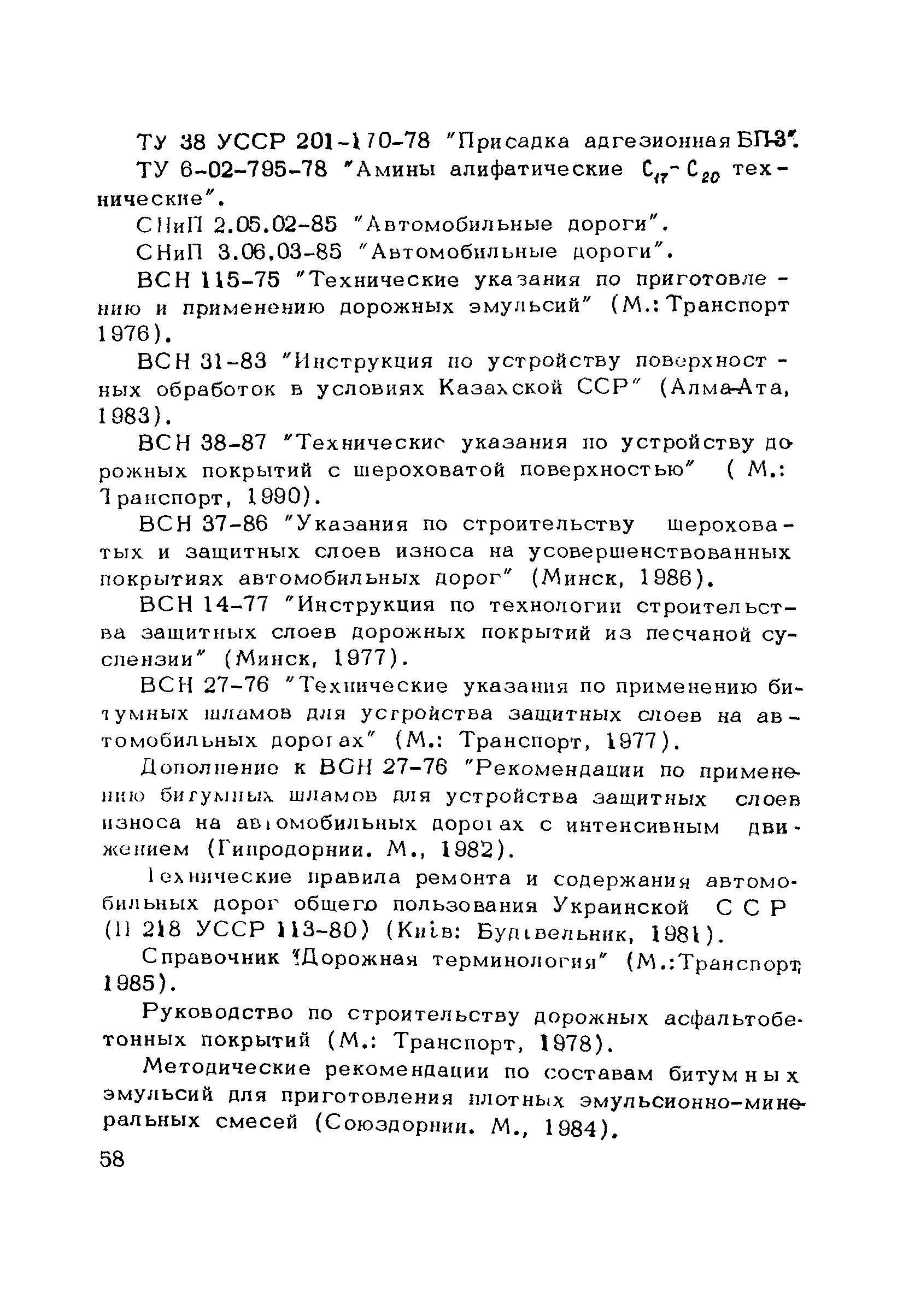 Пособие к СНиП 3.06.03-85