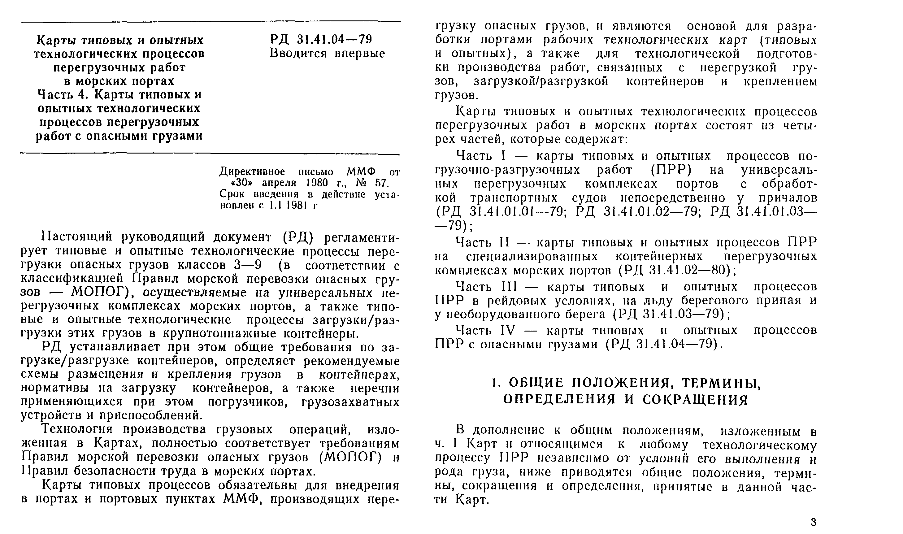 РД 31.41.04-79