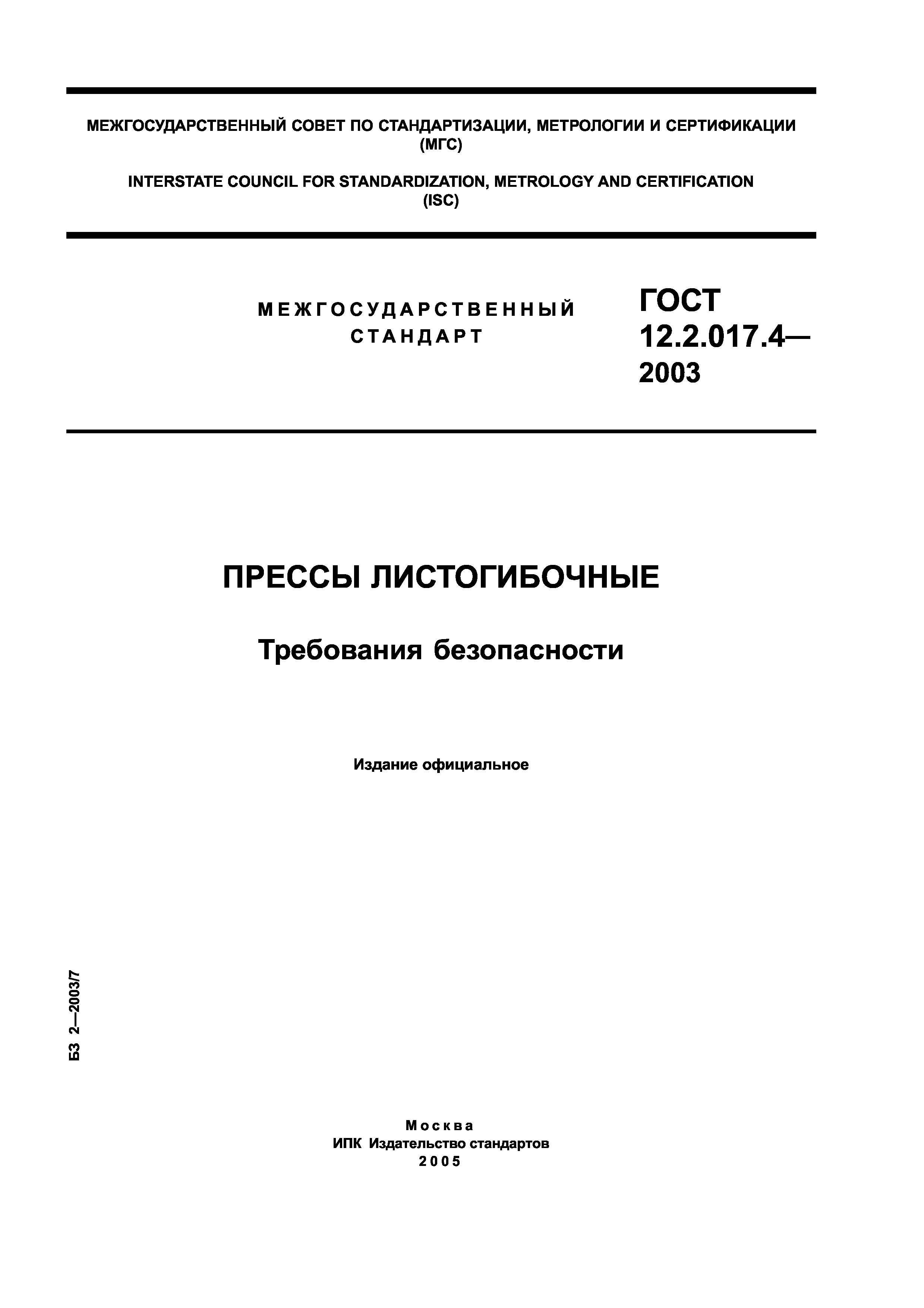 ГОСТ 12.2.017.4-2003