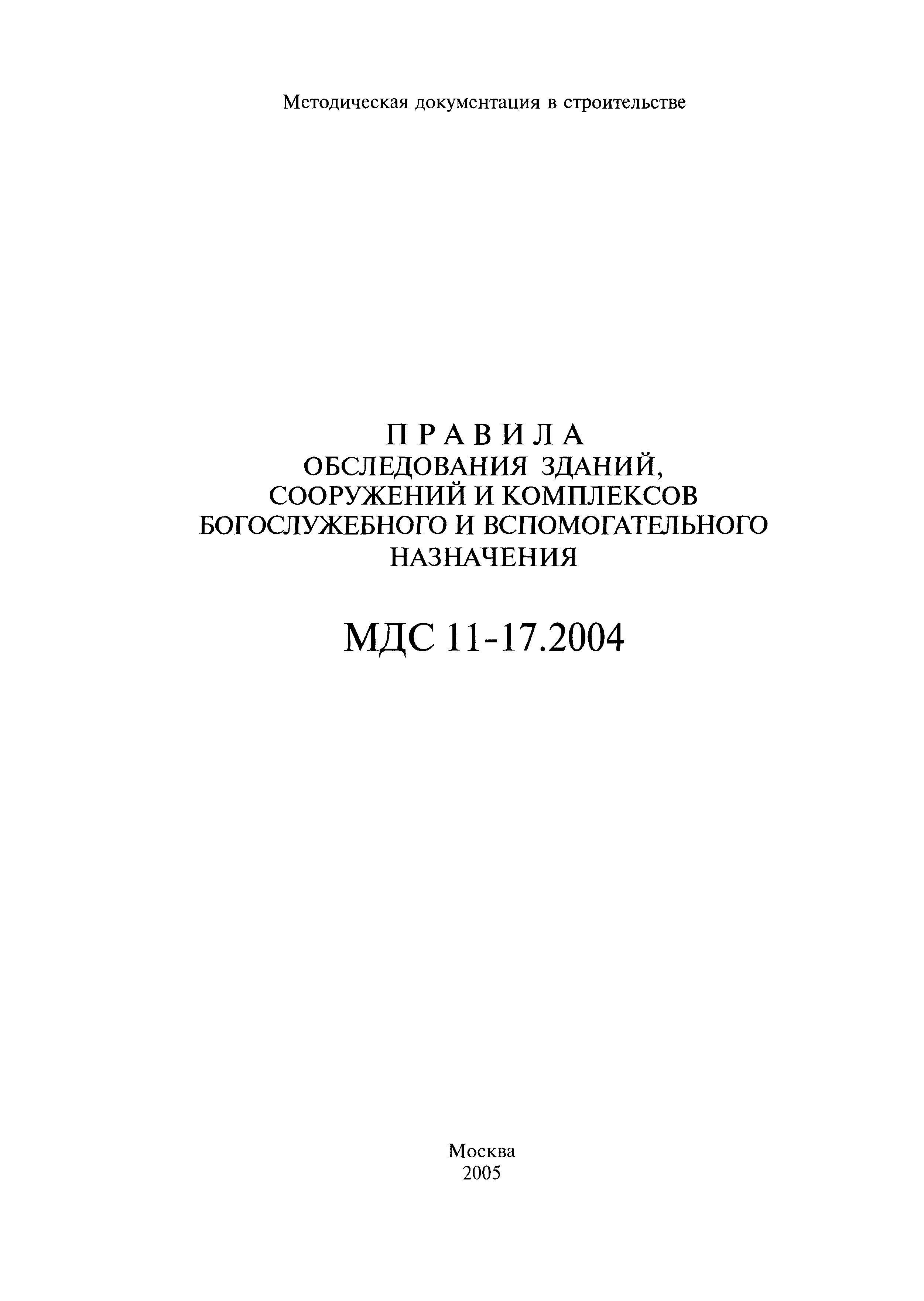 МДС 11-17.2004