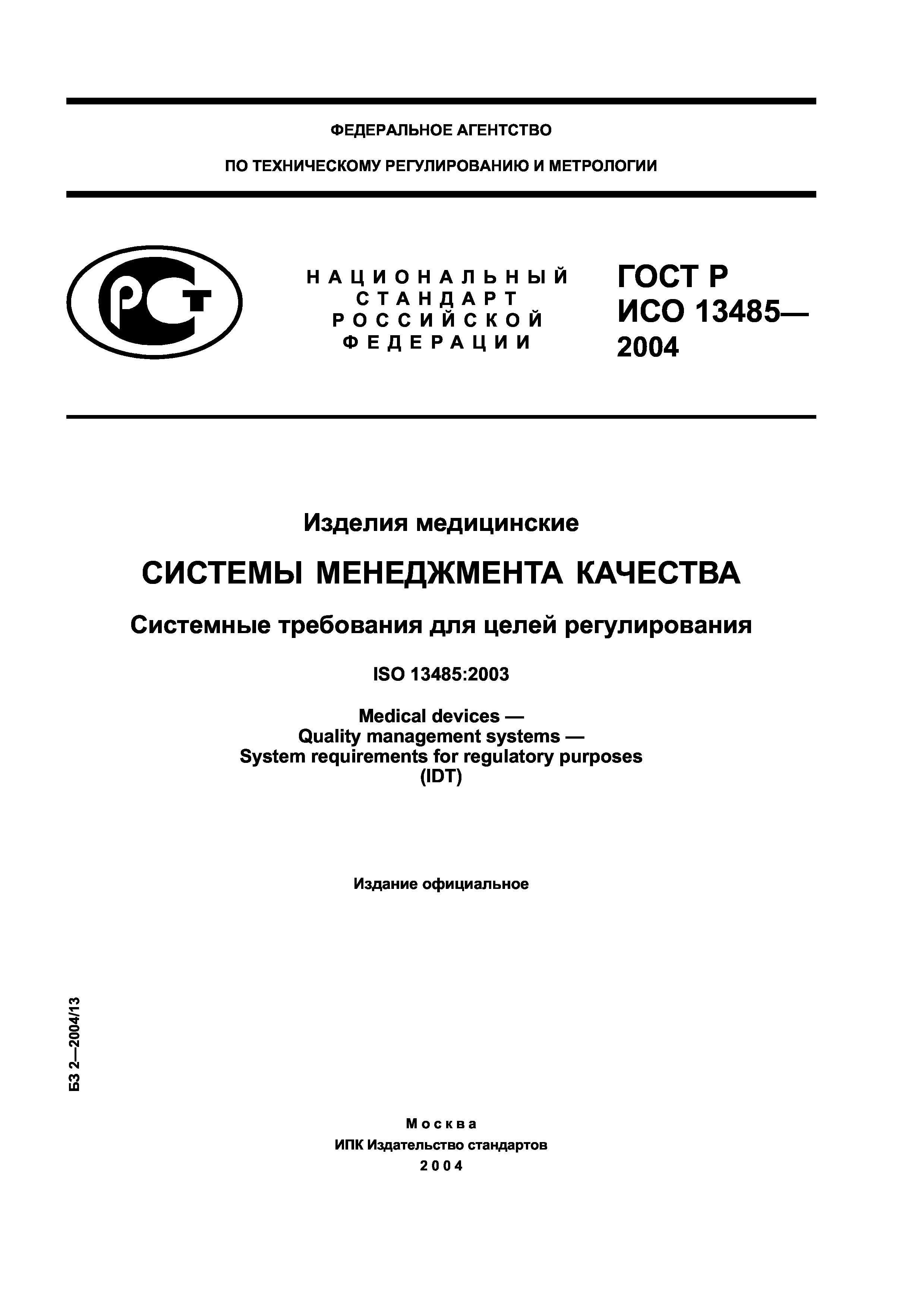 ГОСТ Р ИСО 13485-2004