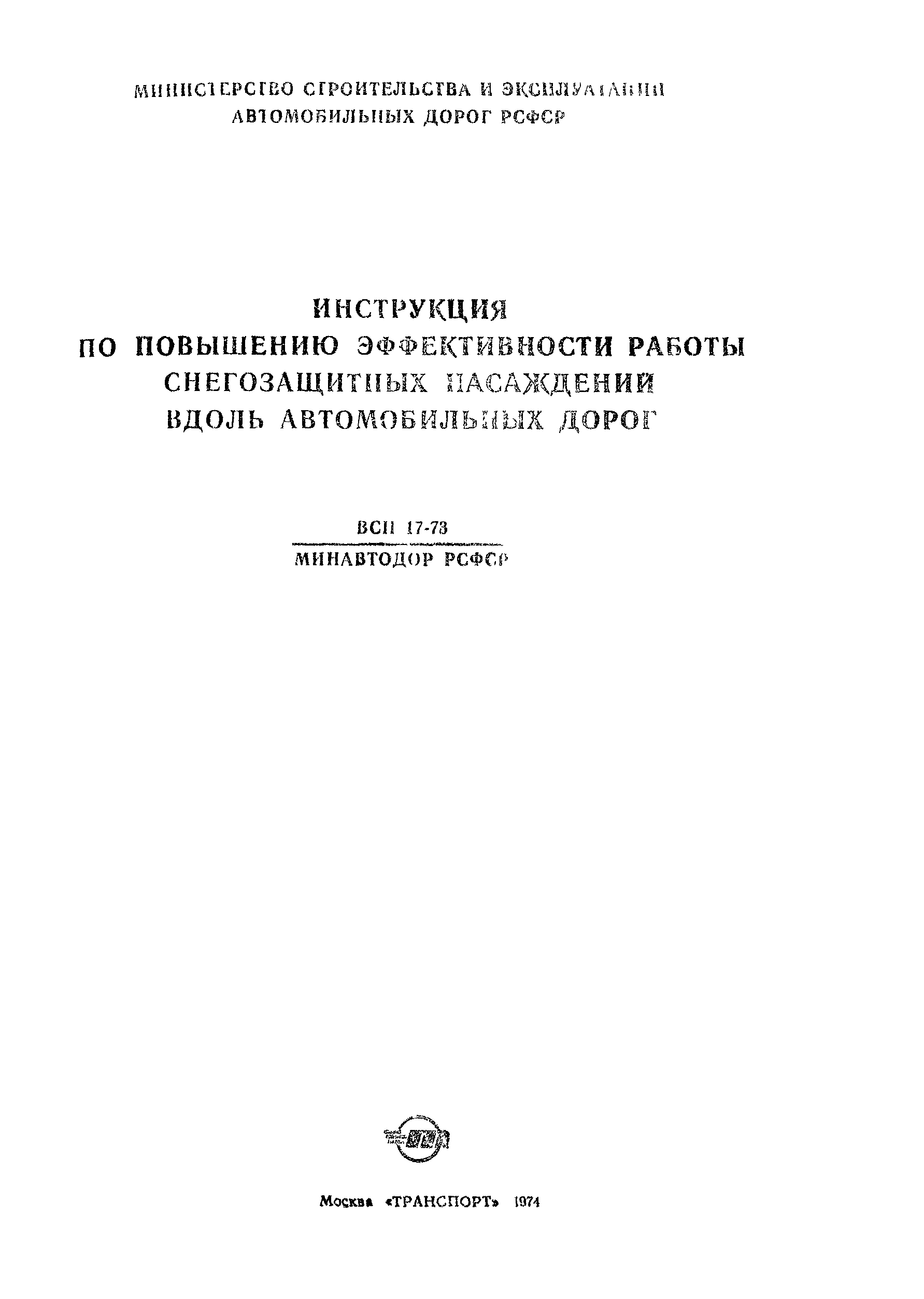 ВСН 17-73