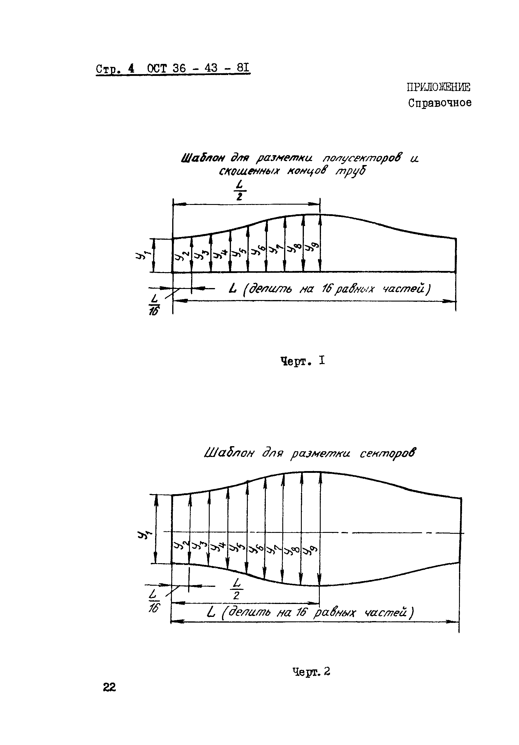 ОСТ 36-43-81