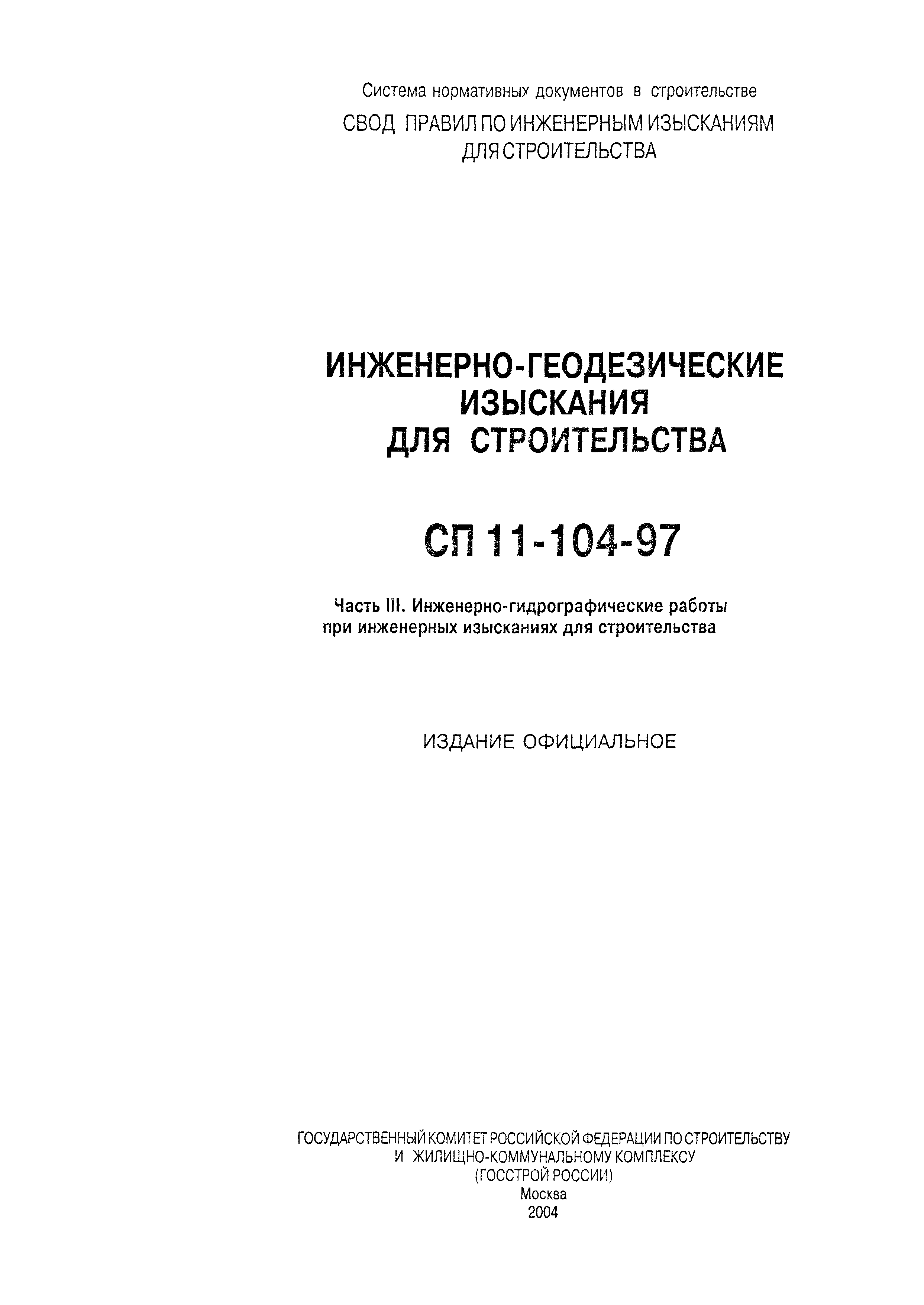 СП 11-104-97