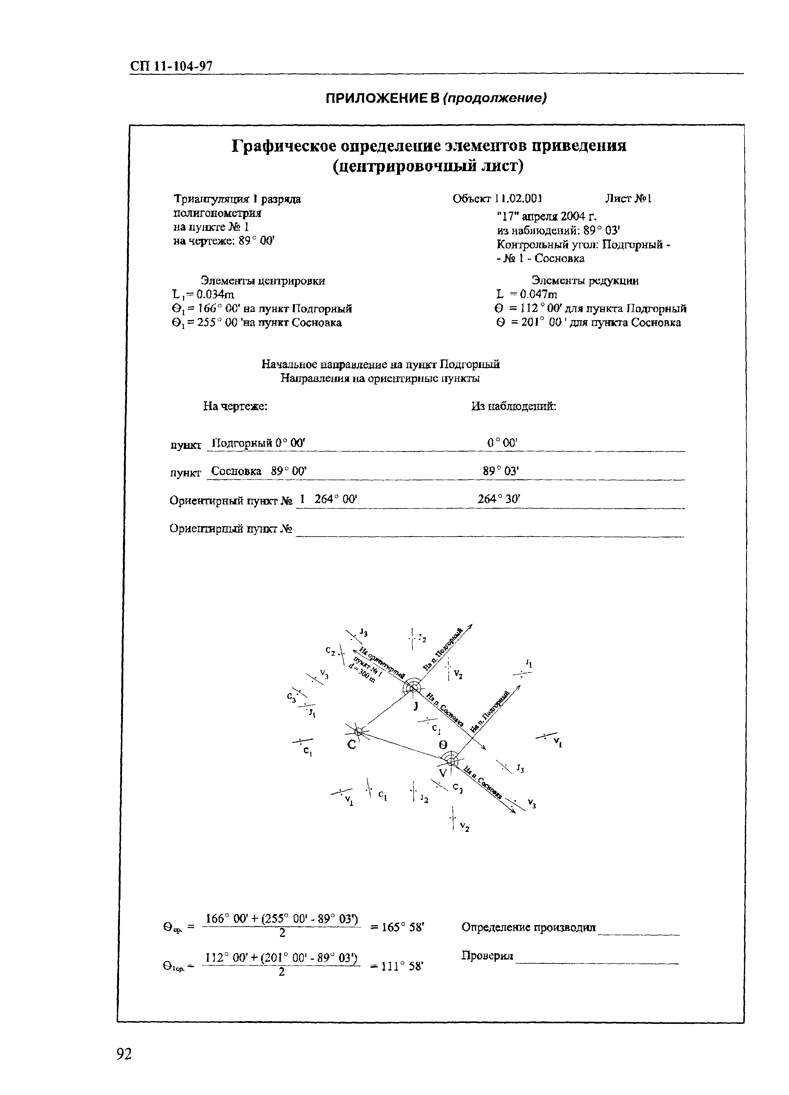 СП 11-104-97