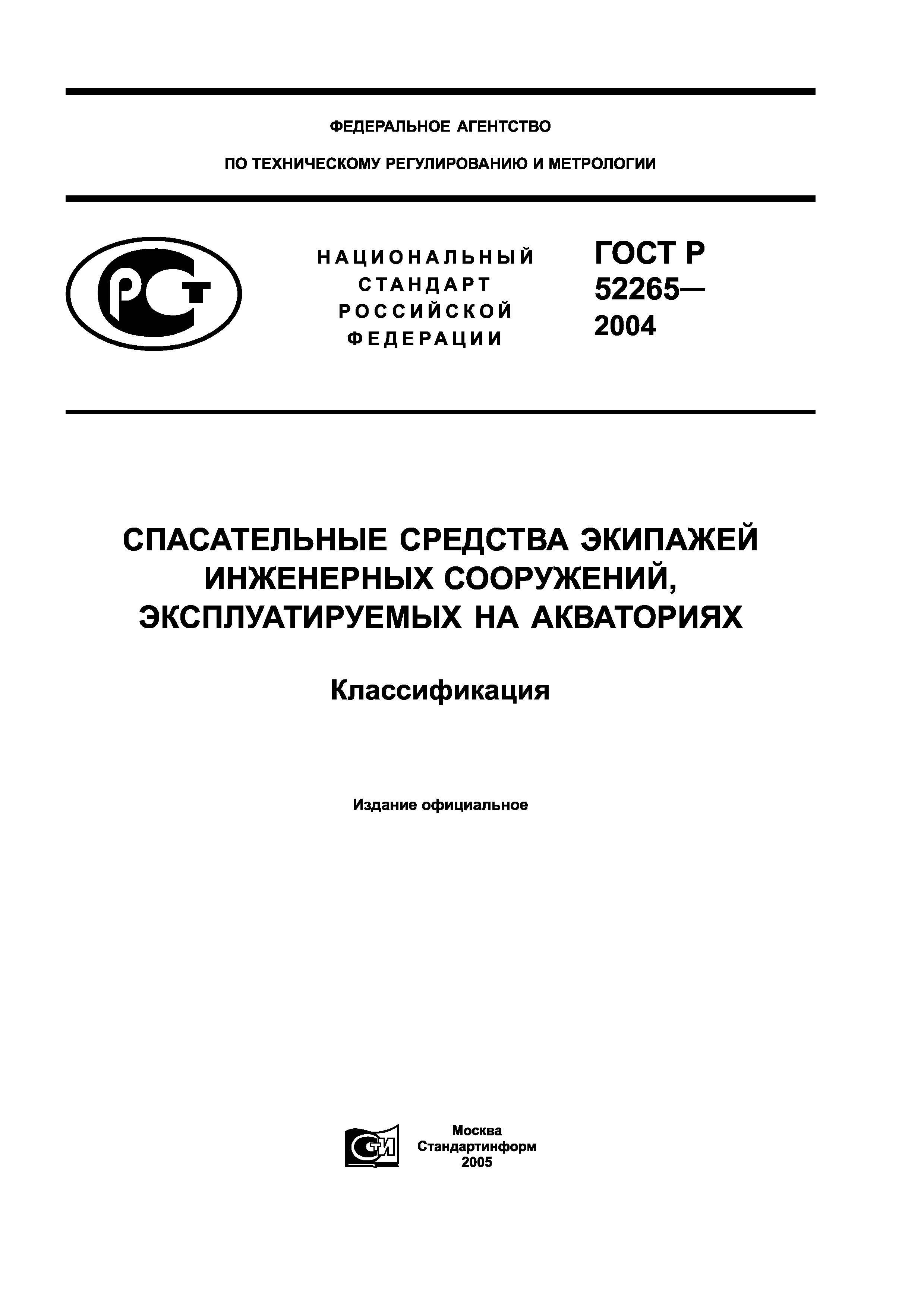 ГОСТ Р 52265-2004