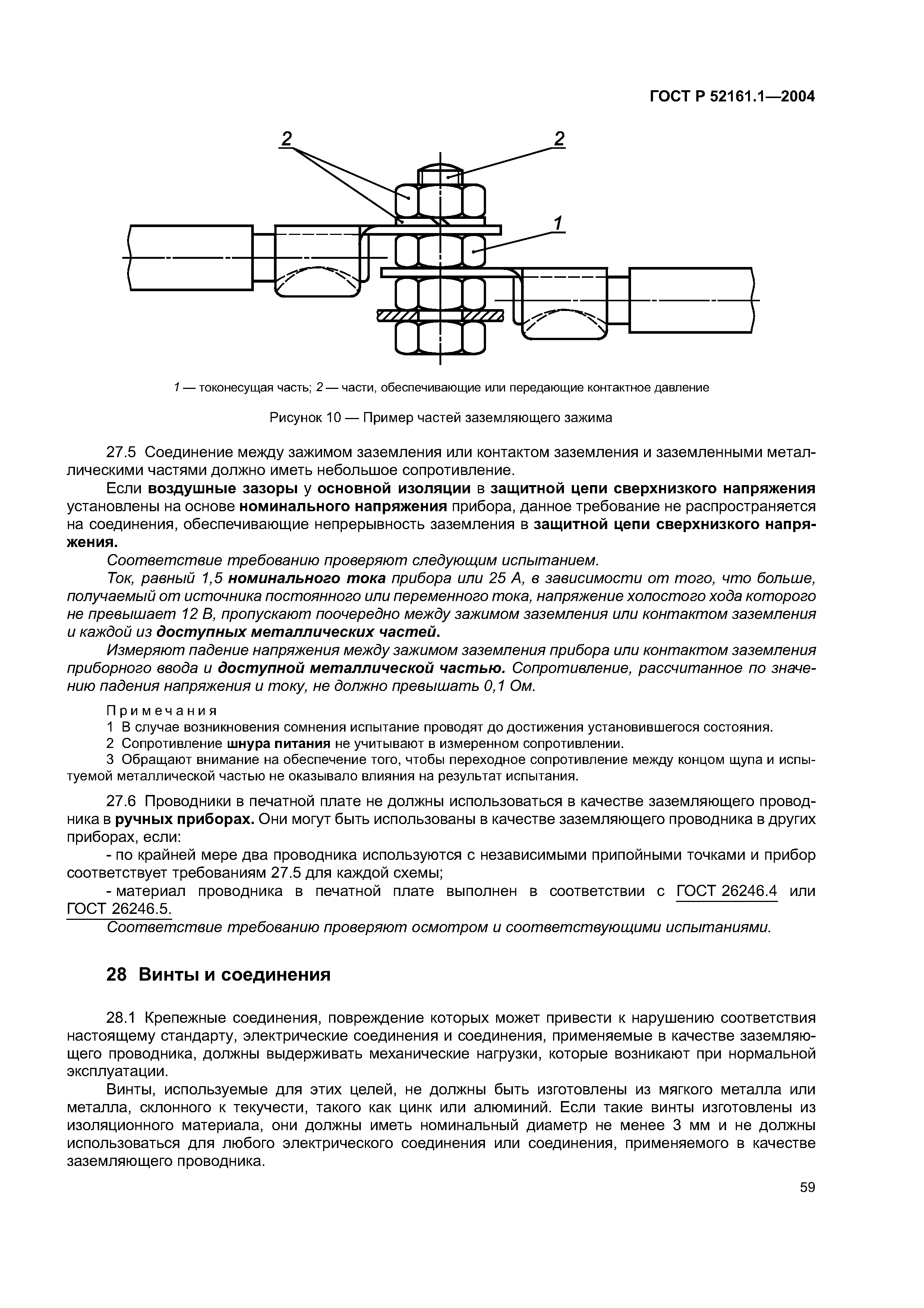 ГОСТ Р 52161.1-2004