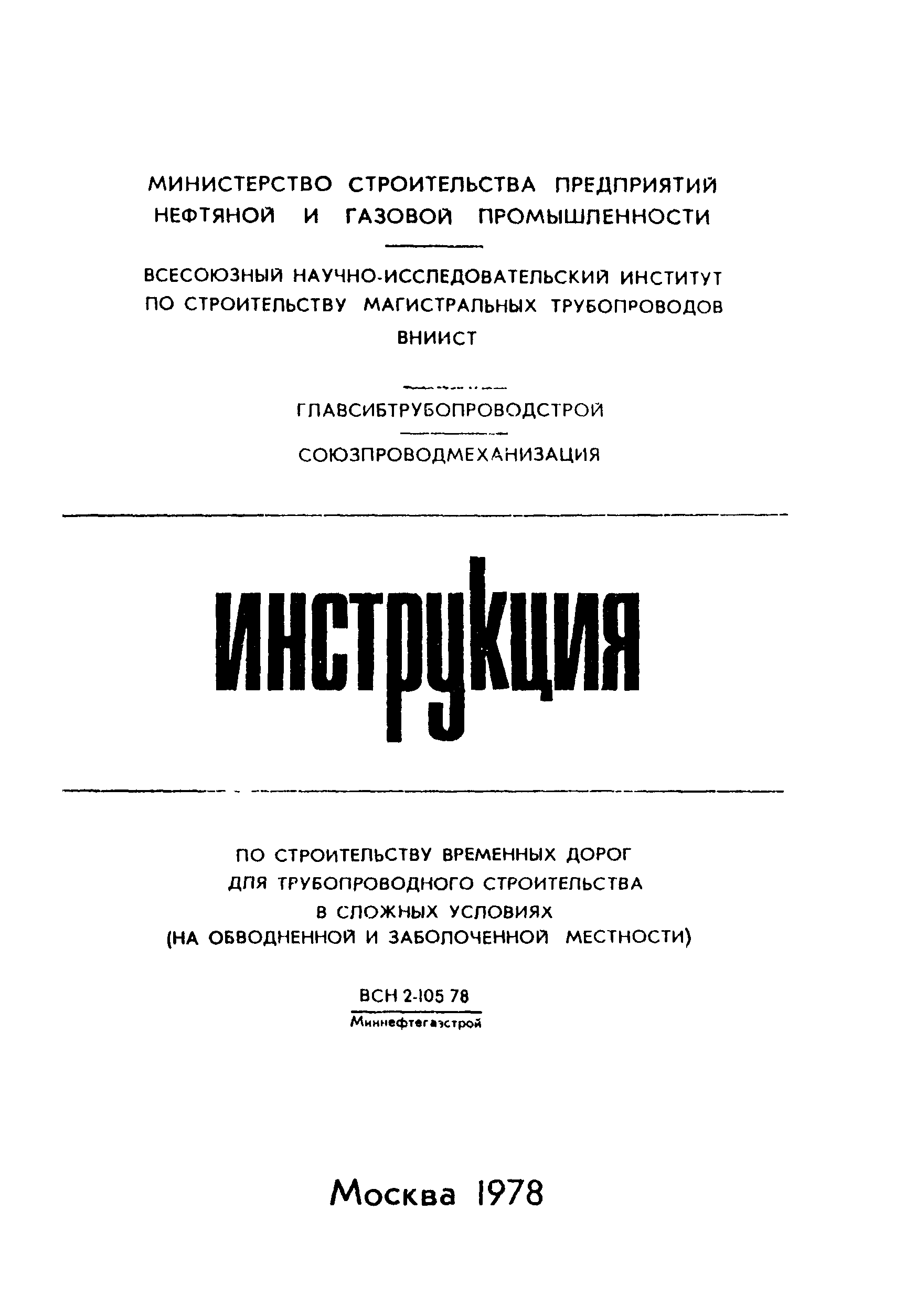 ВСН 2-105-78