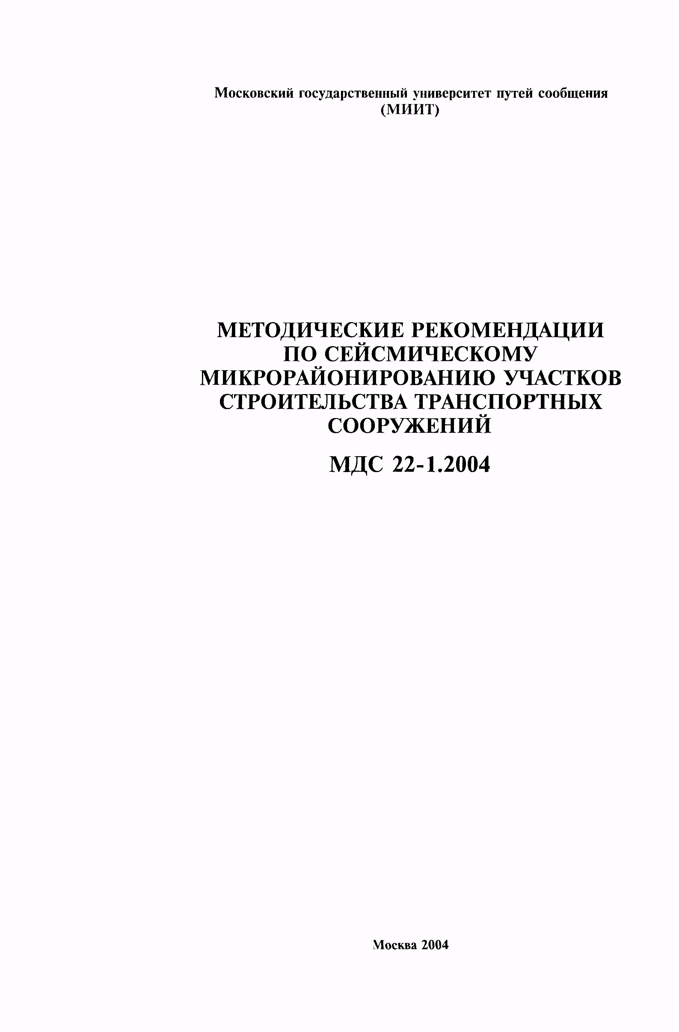 МДС 22-1.2004