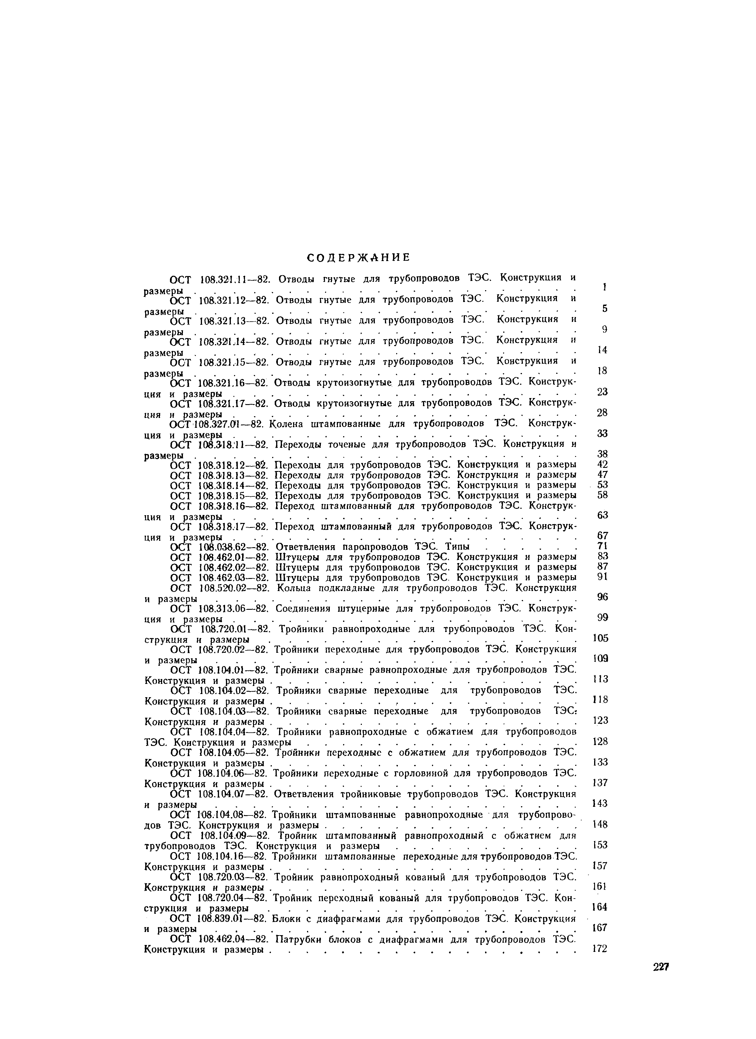 ОСТ 108.462.07-82