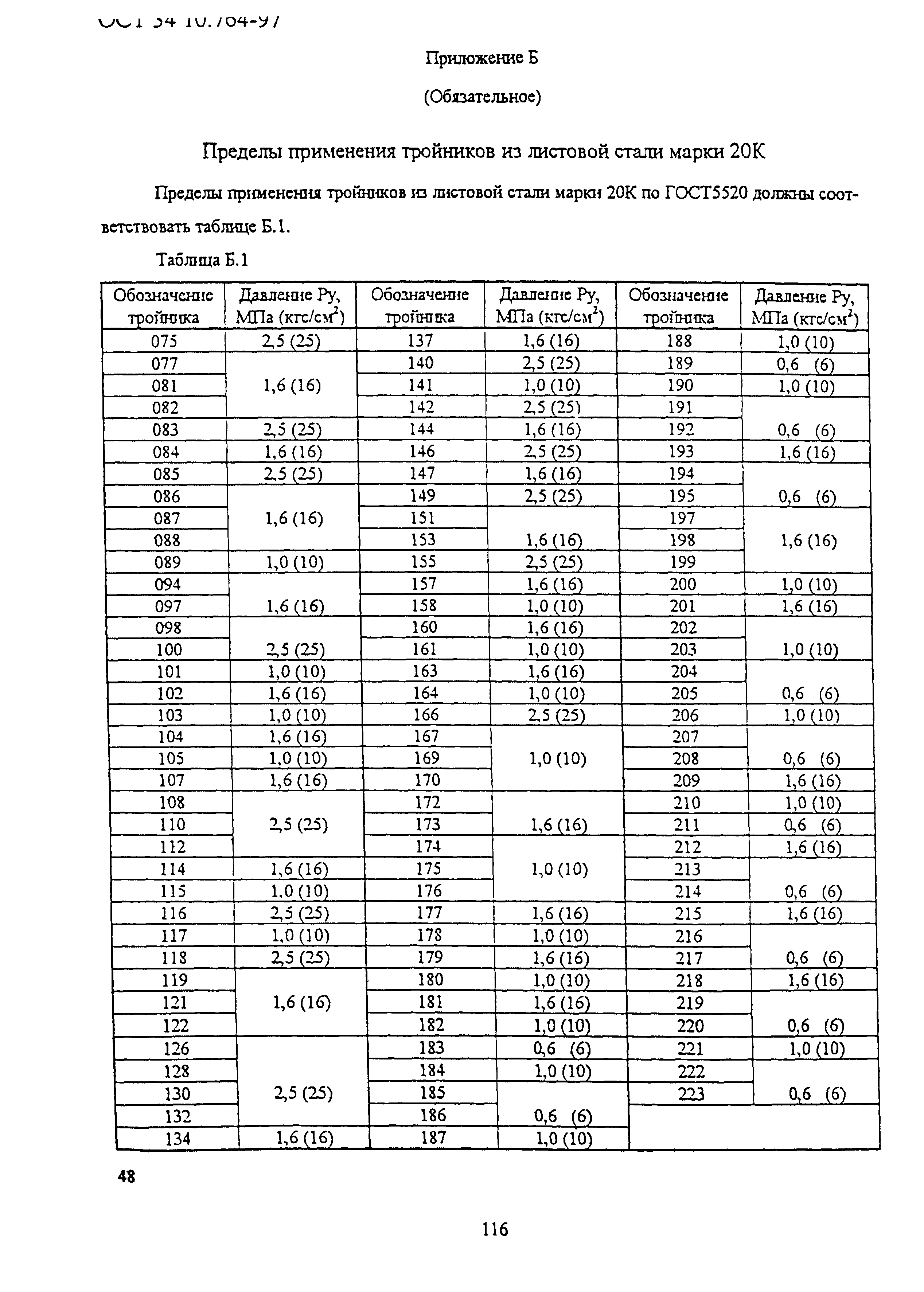 ОСТ 34-10-764-97