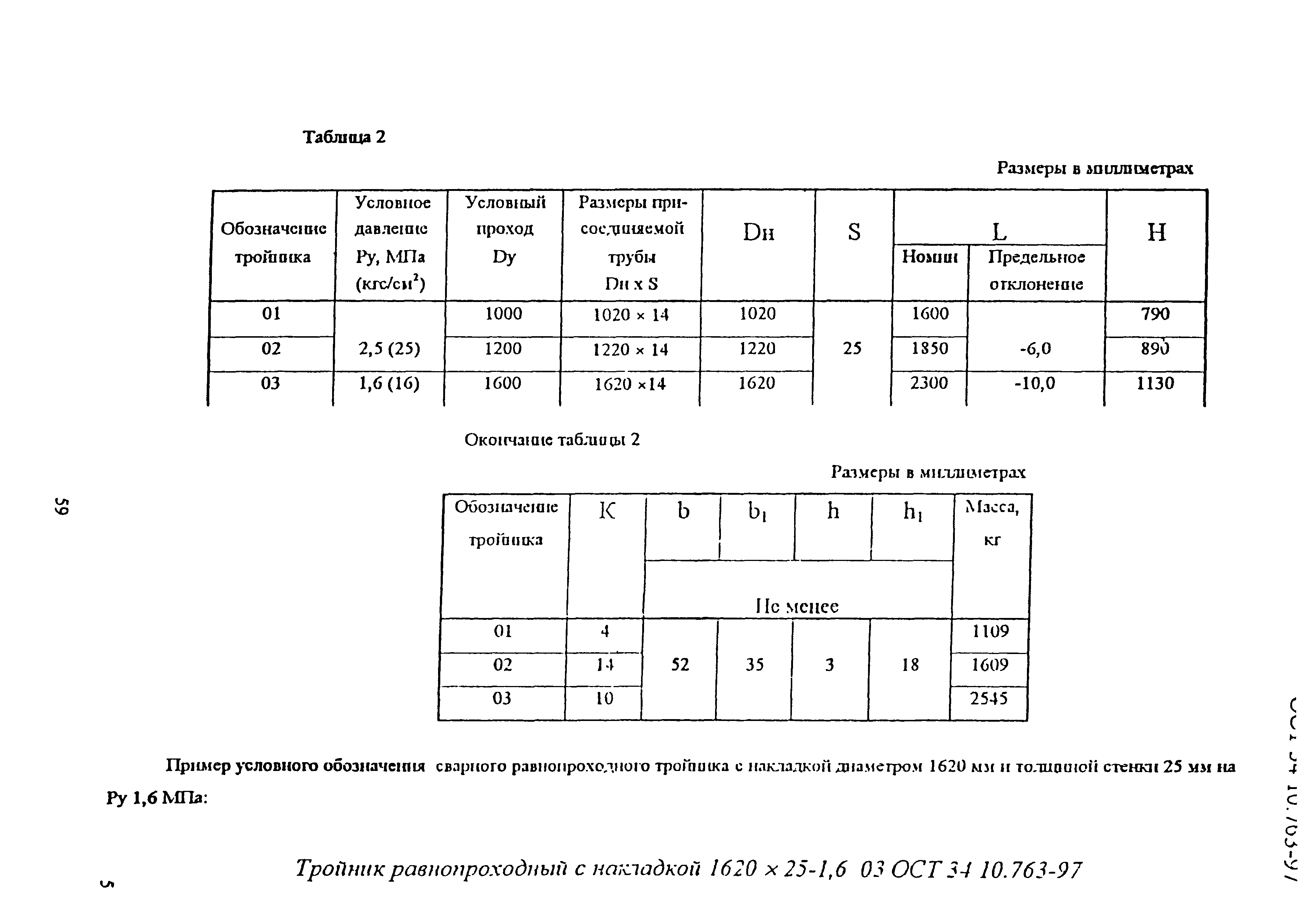 ОСТ 34-10-763-97