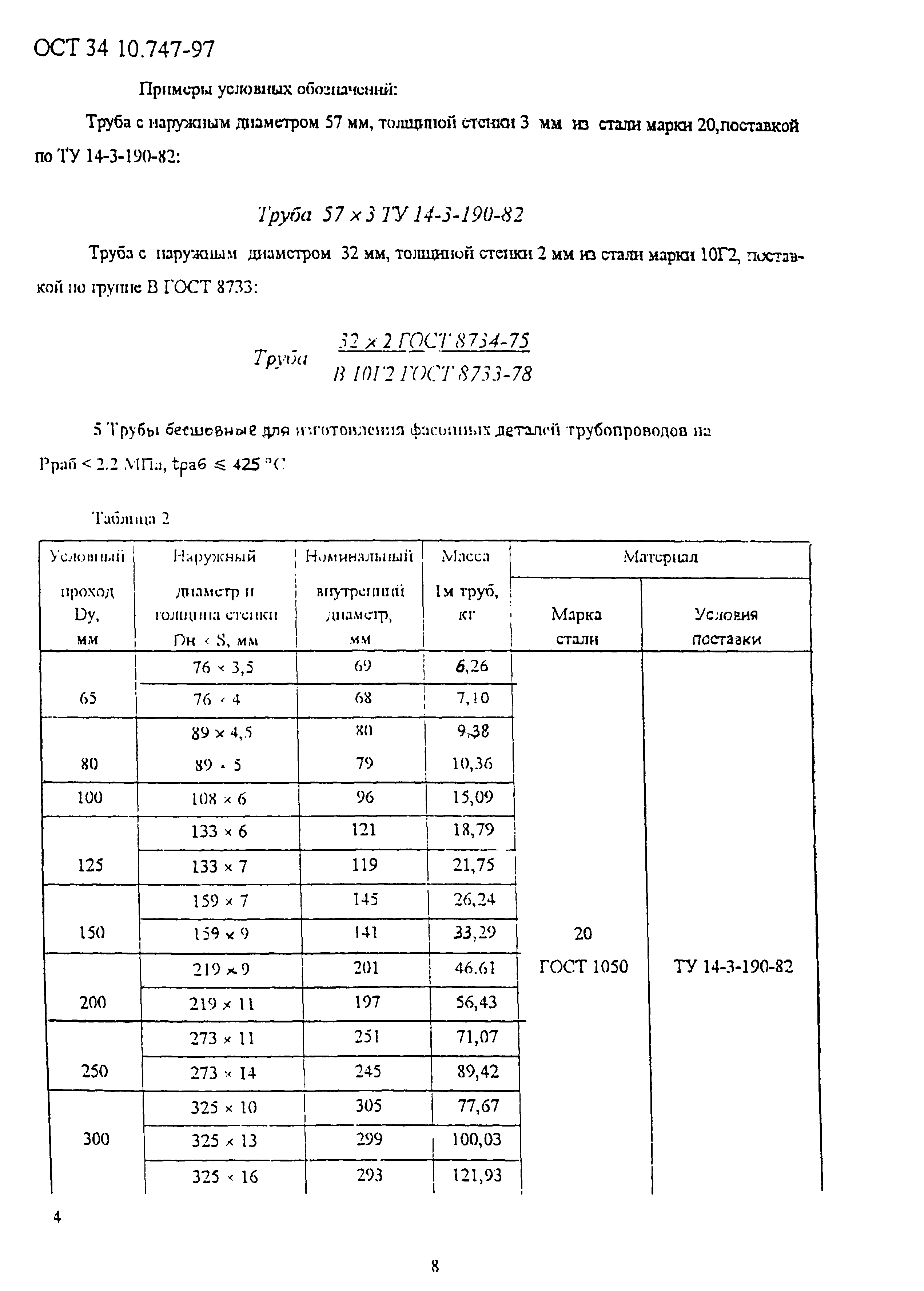 ОСТ 34-10-747-97