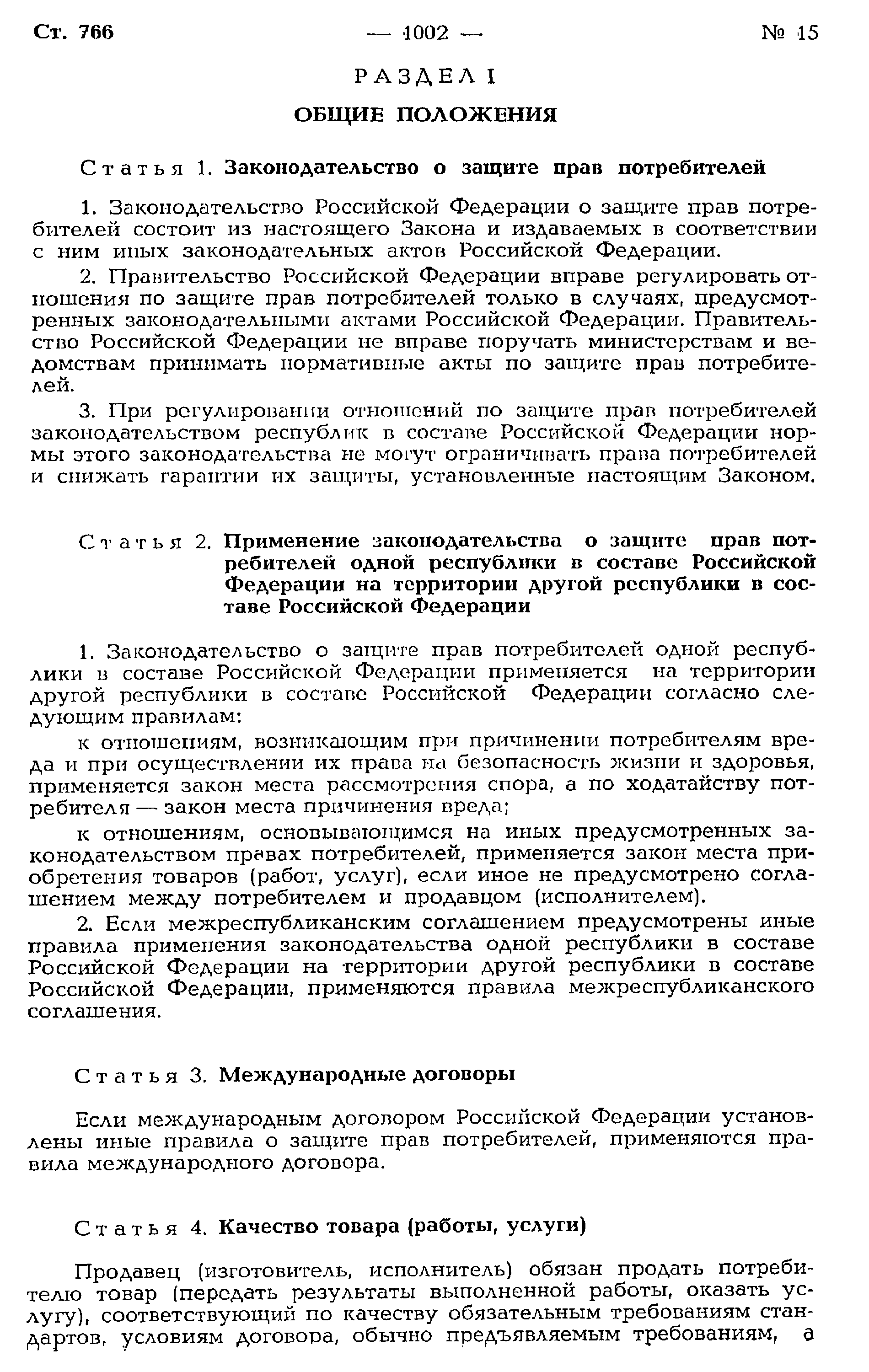 Закон Российской Федерации 2300-I