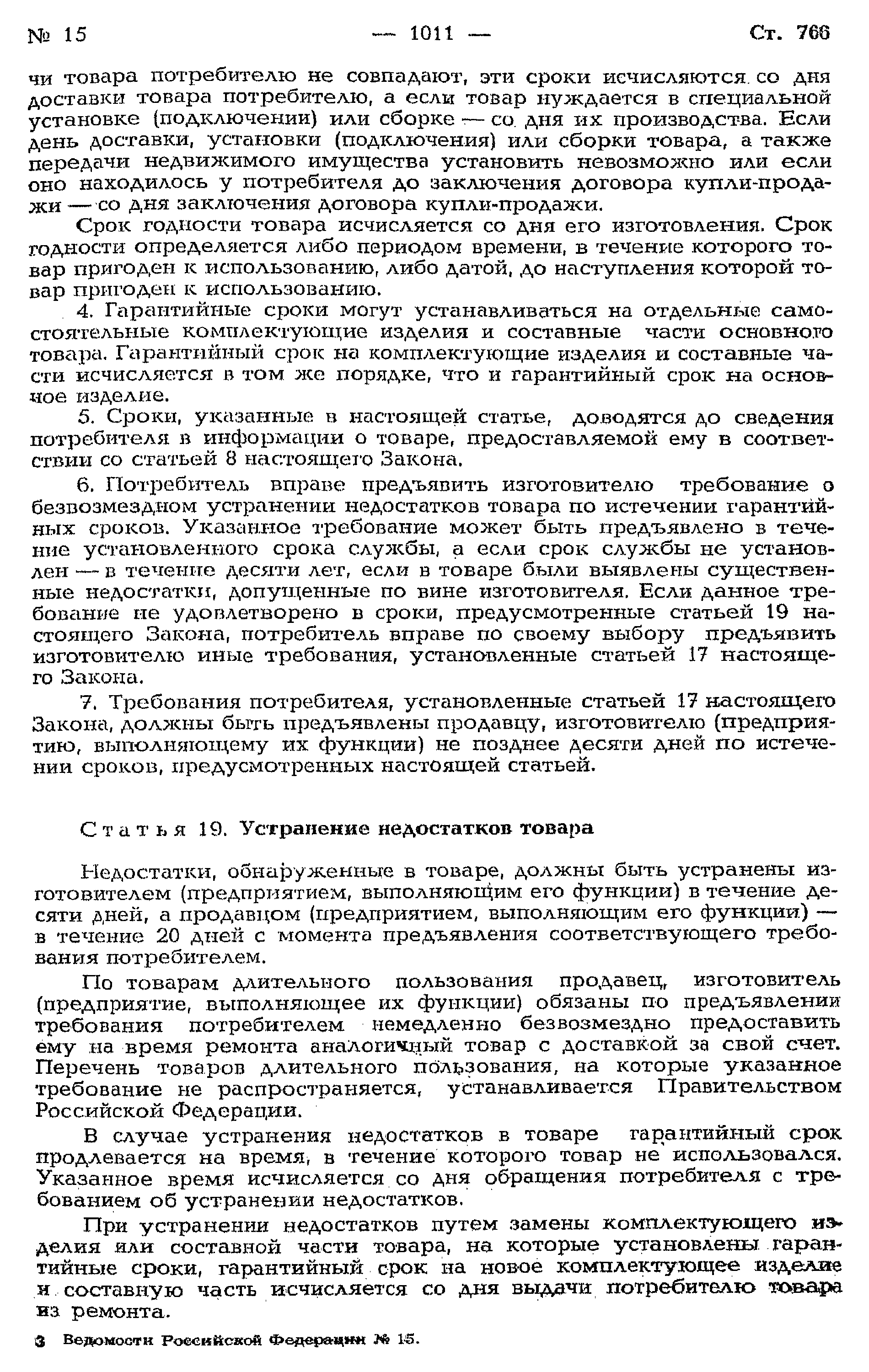 Закон Российской Федерации 2300-I