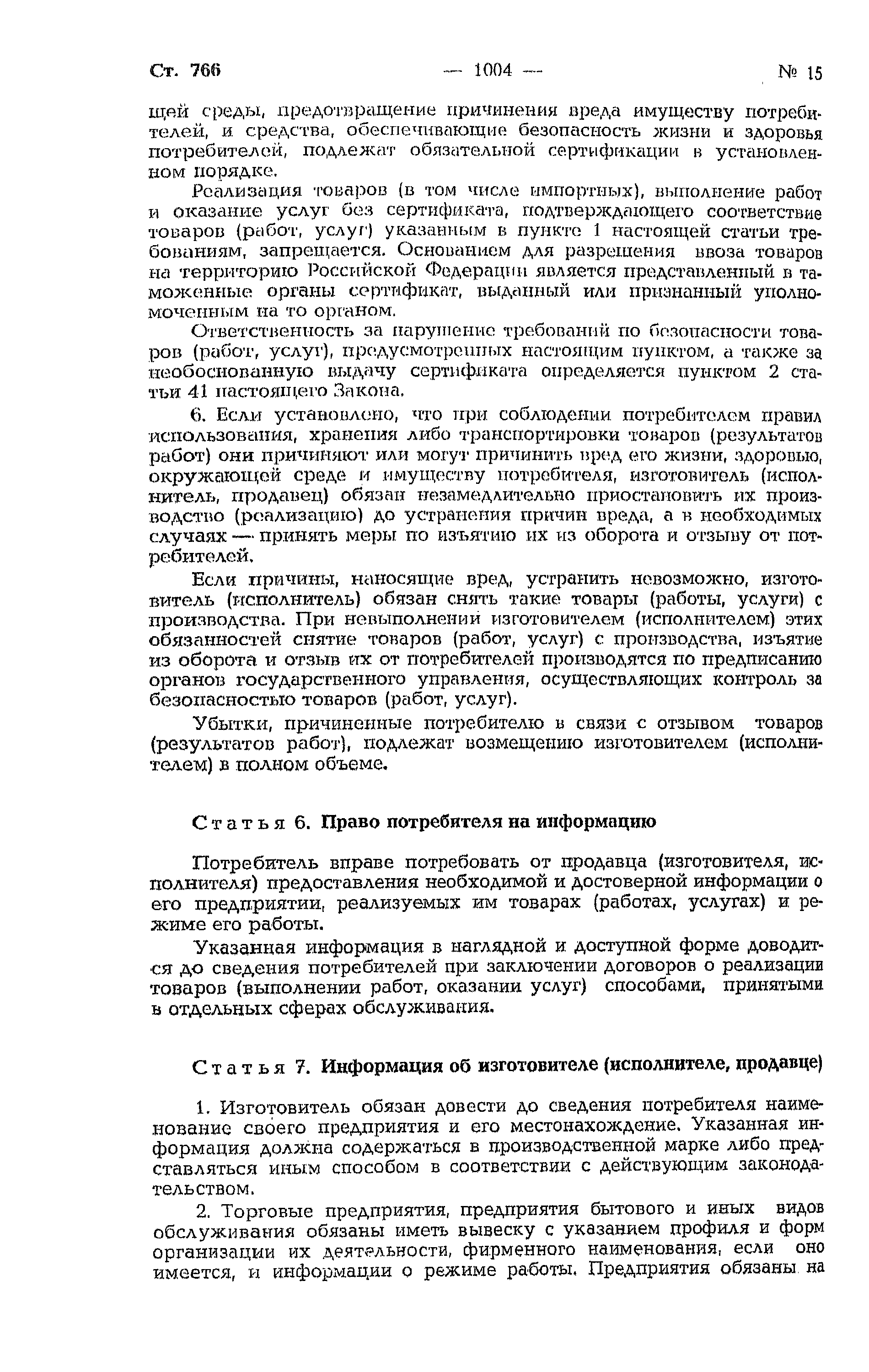 Закон Российской Федерации 2300-I