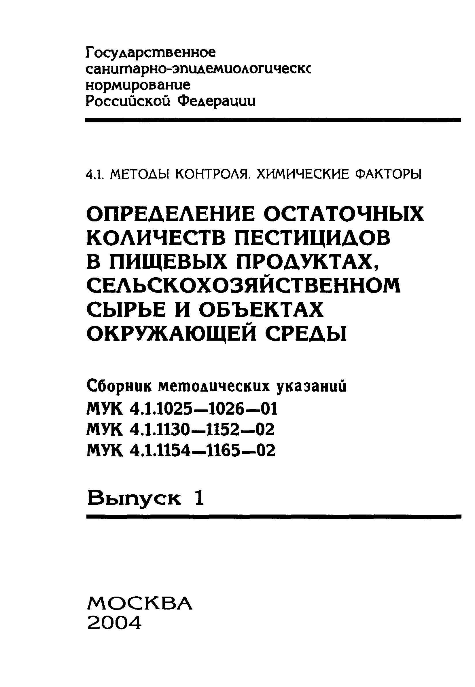 МУК 4.1.1165-02