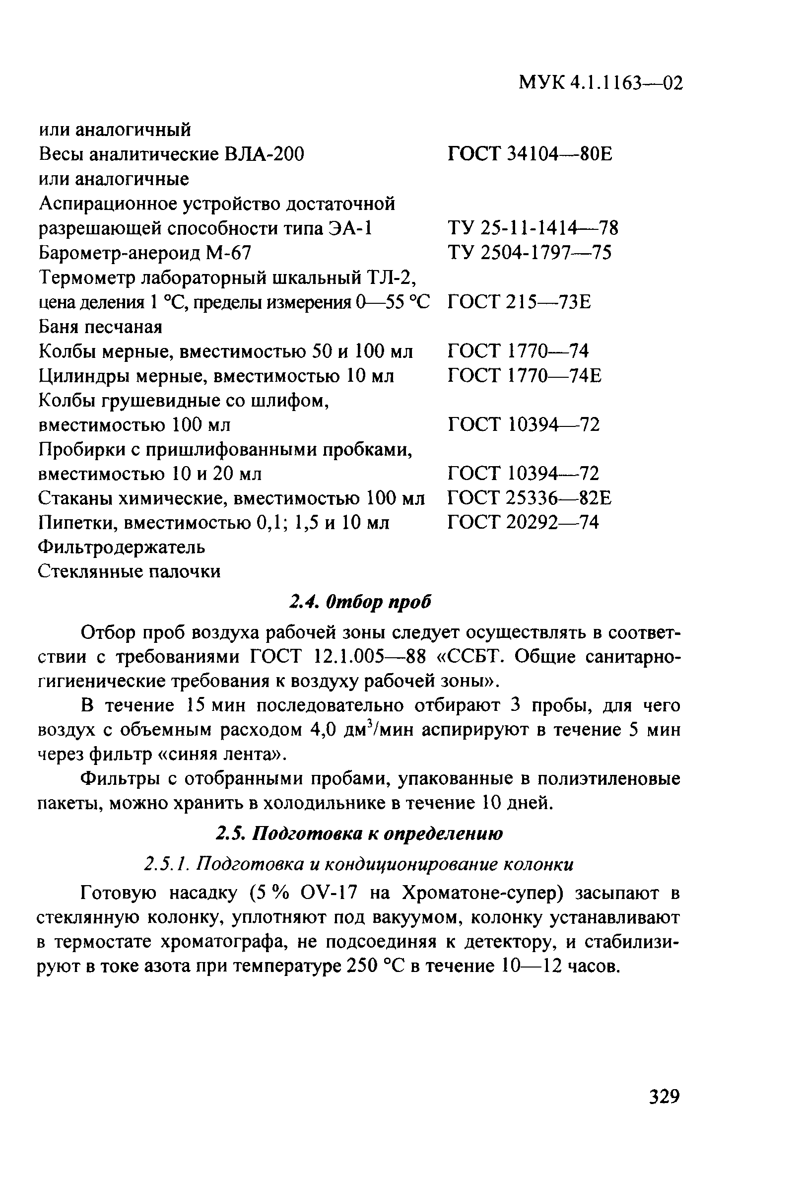 МУК 4.1.1163-03