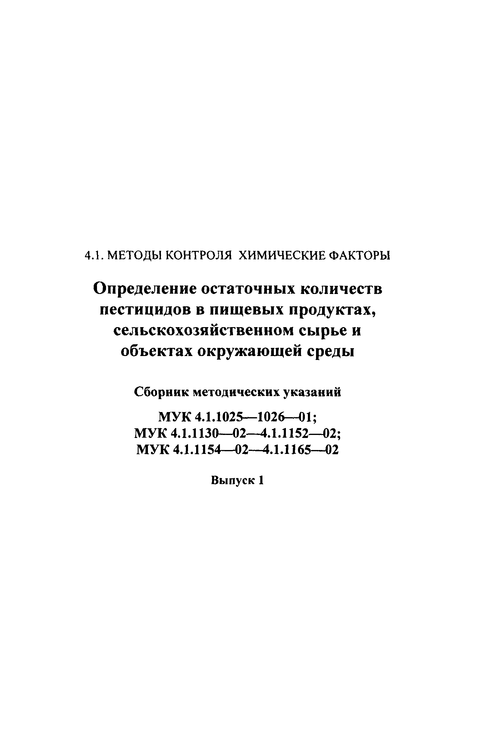 МУК 4.1.1161-02