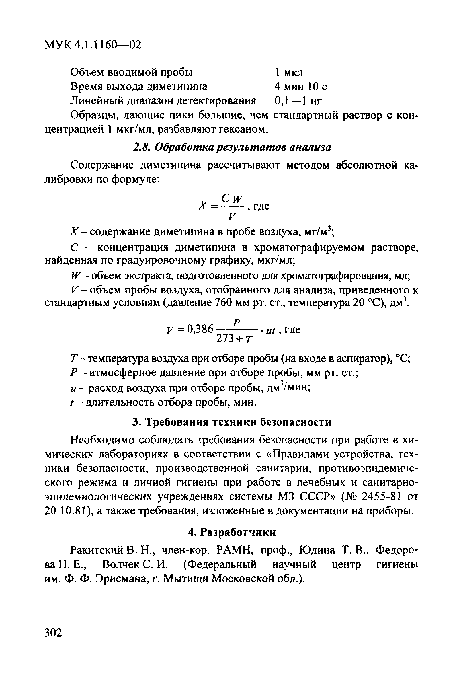 МУК 4.1.1160-02