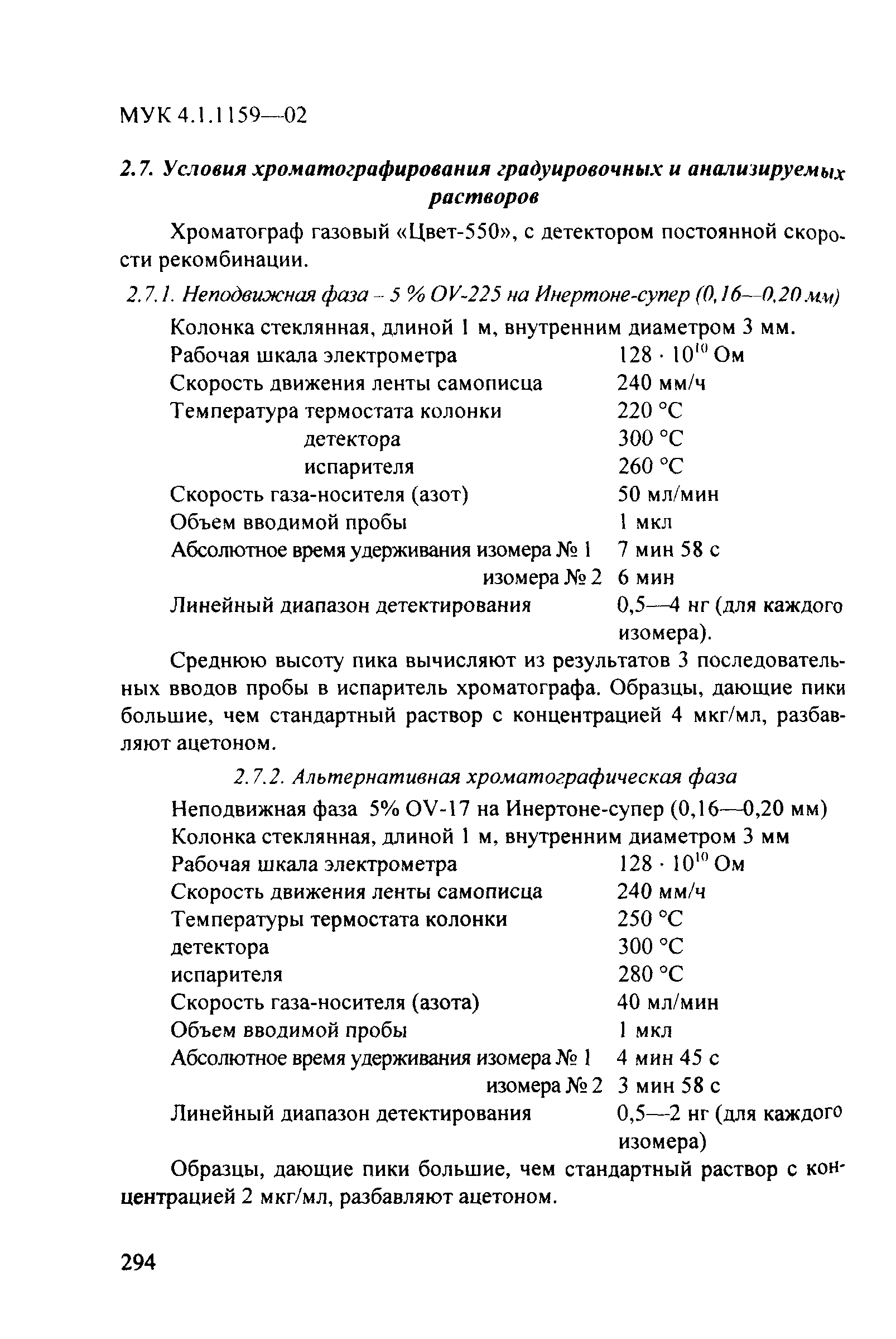 МУК 4.1.1159-02