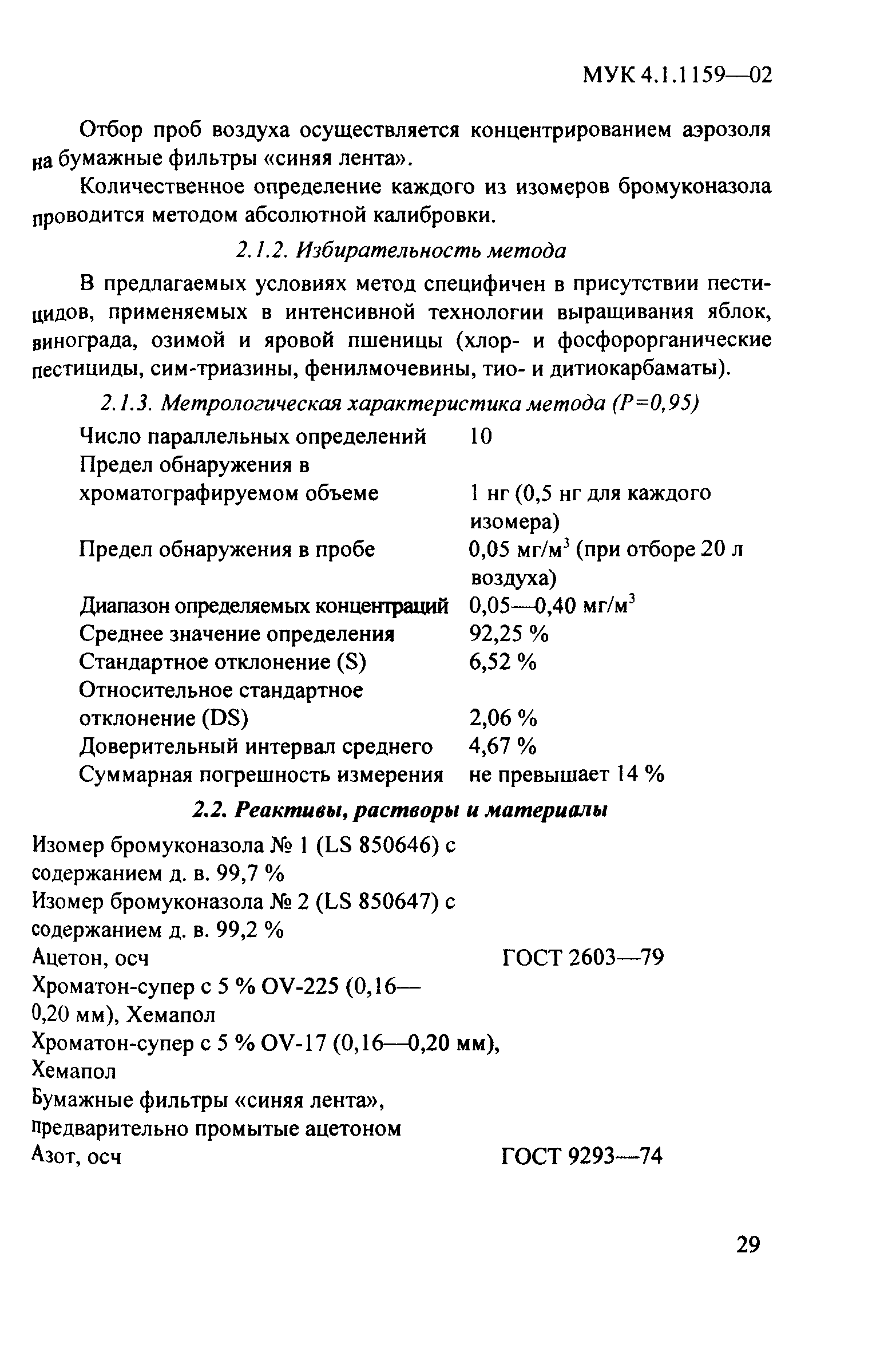 МУК 4.1.1159-02