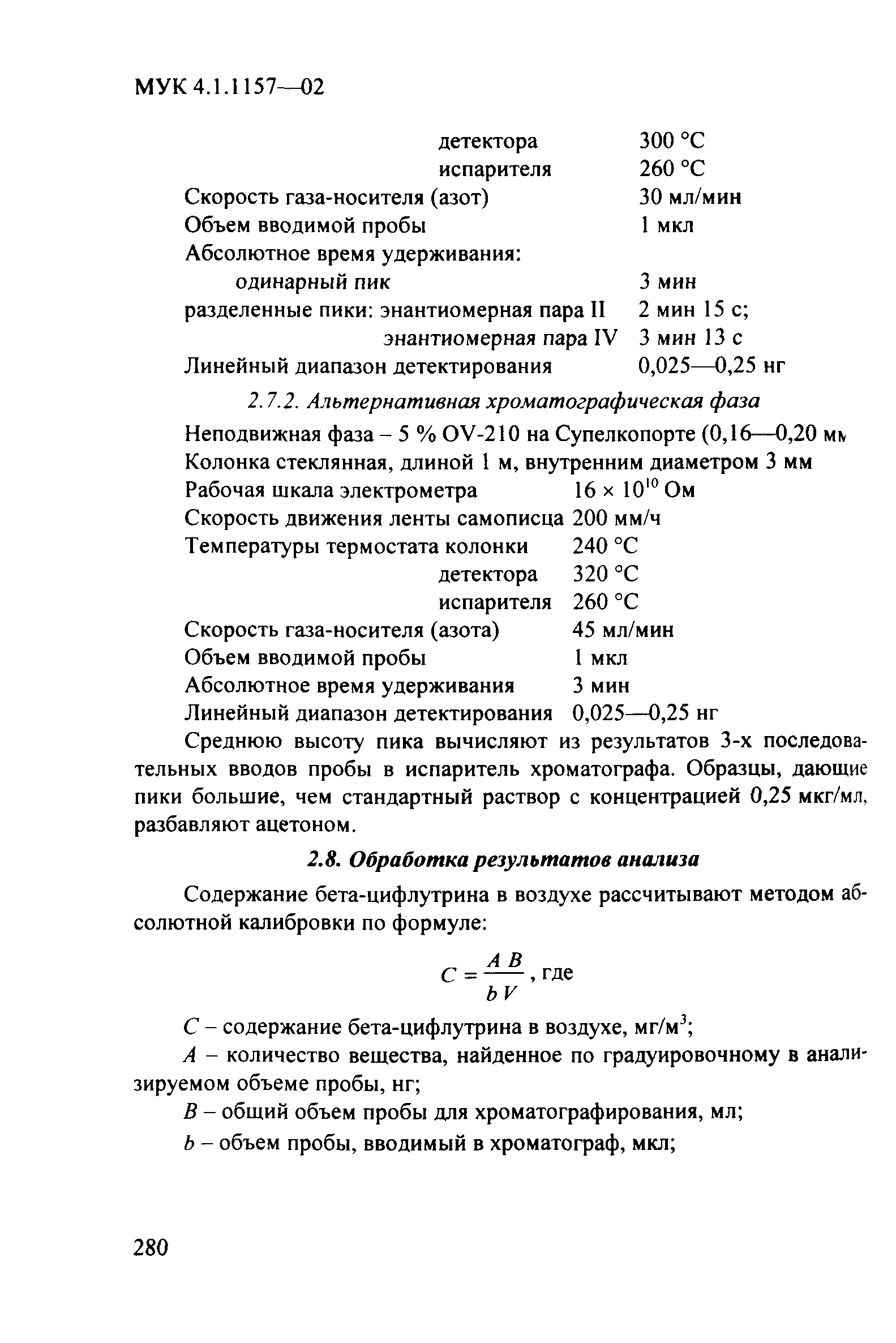 МУК 4.1.1157-02