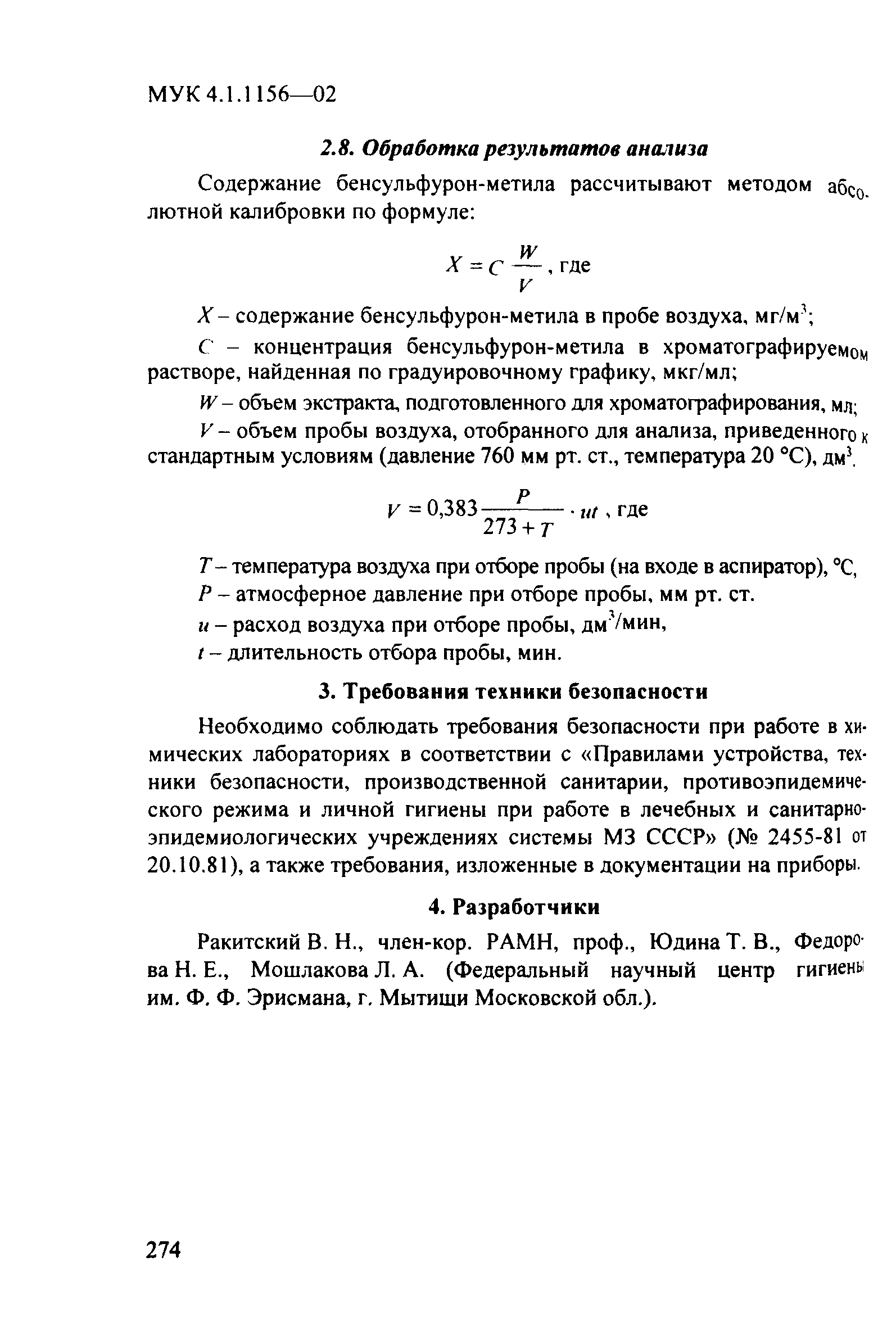 МУК 4.1.1156-02