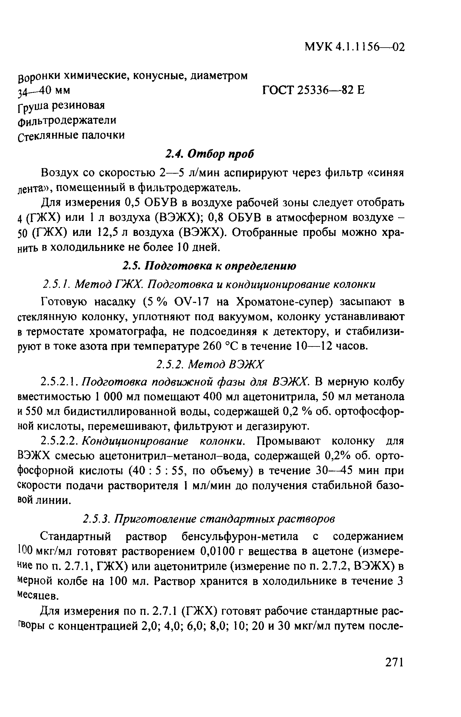 МУК 4.1.1156-02