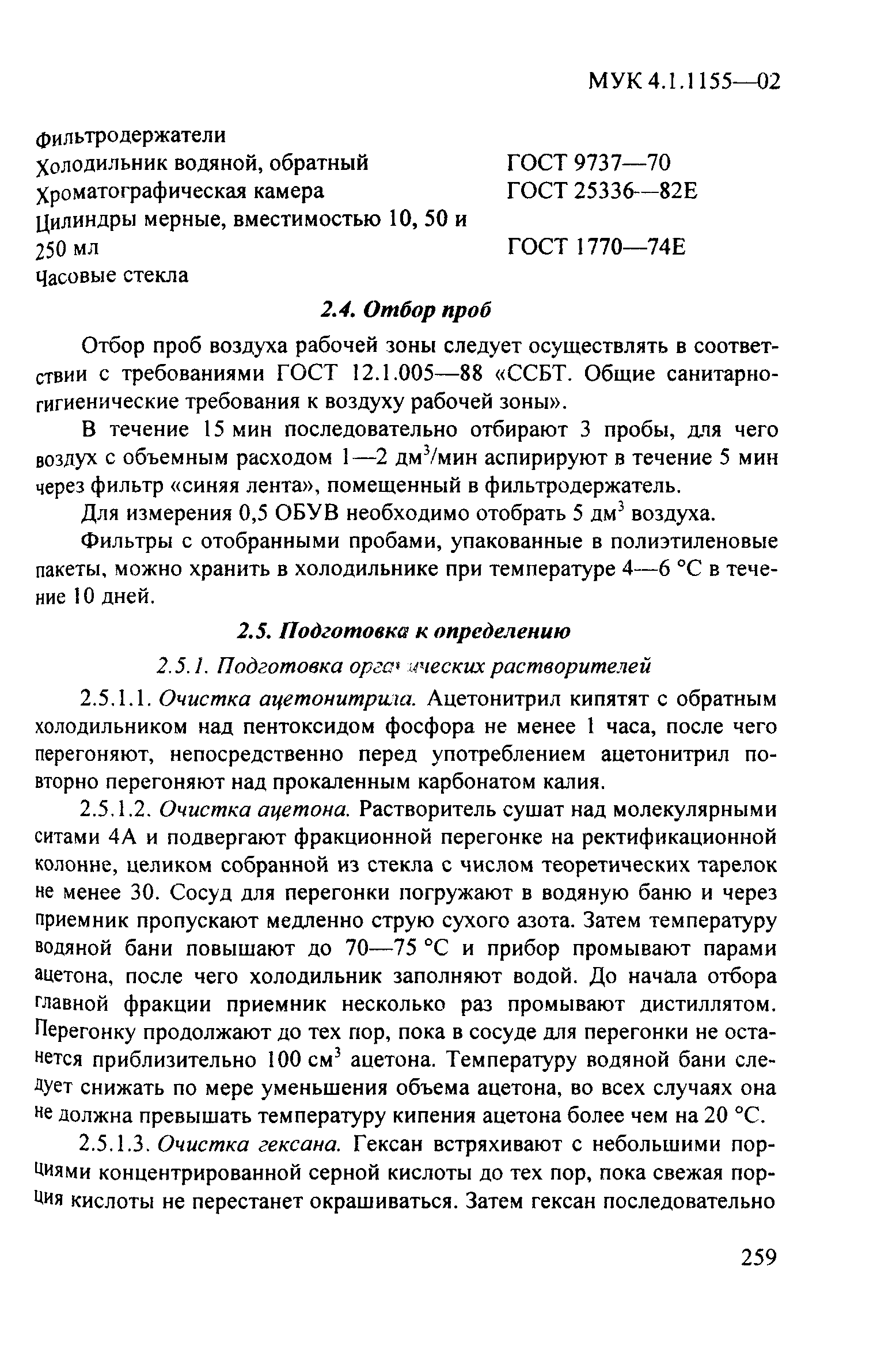 МУК 4.1.1155-02