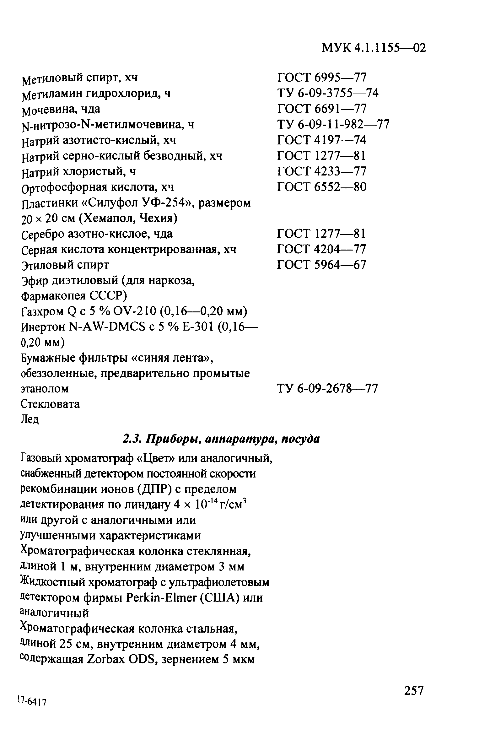 МУК 4.1.1155-02