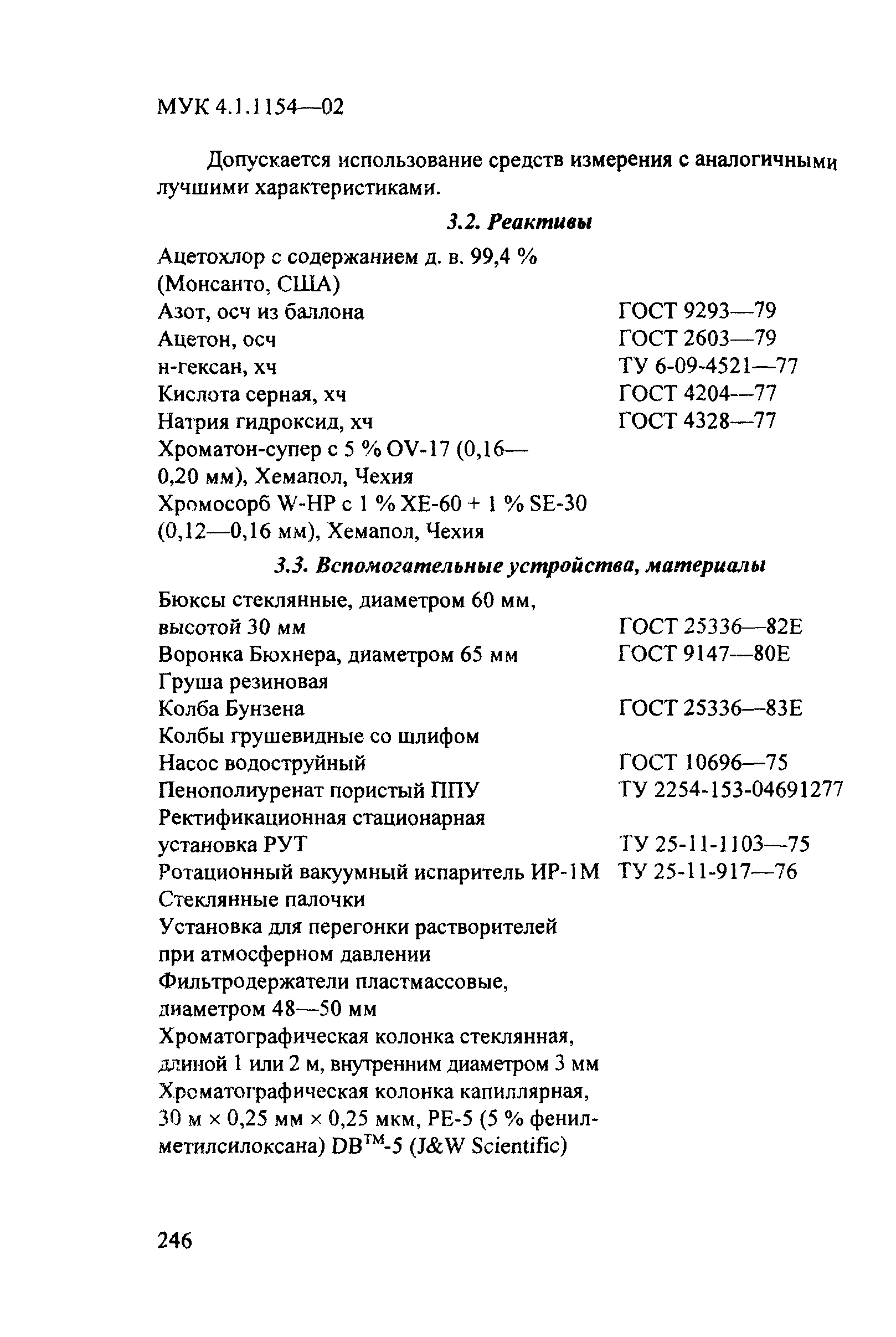 МУК 4.1.1154-02