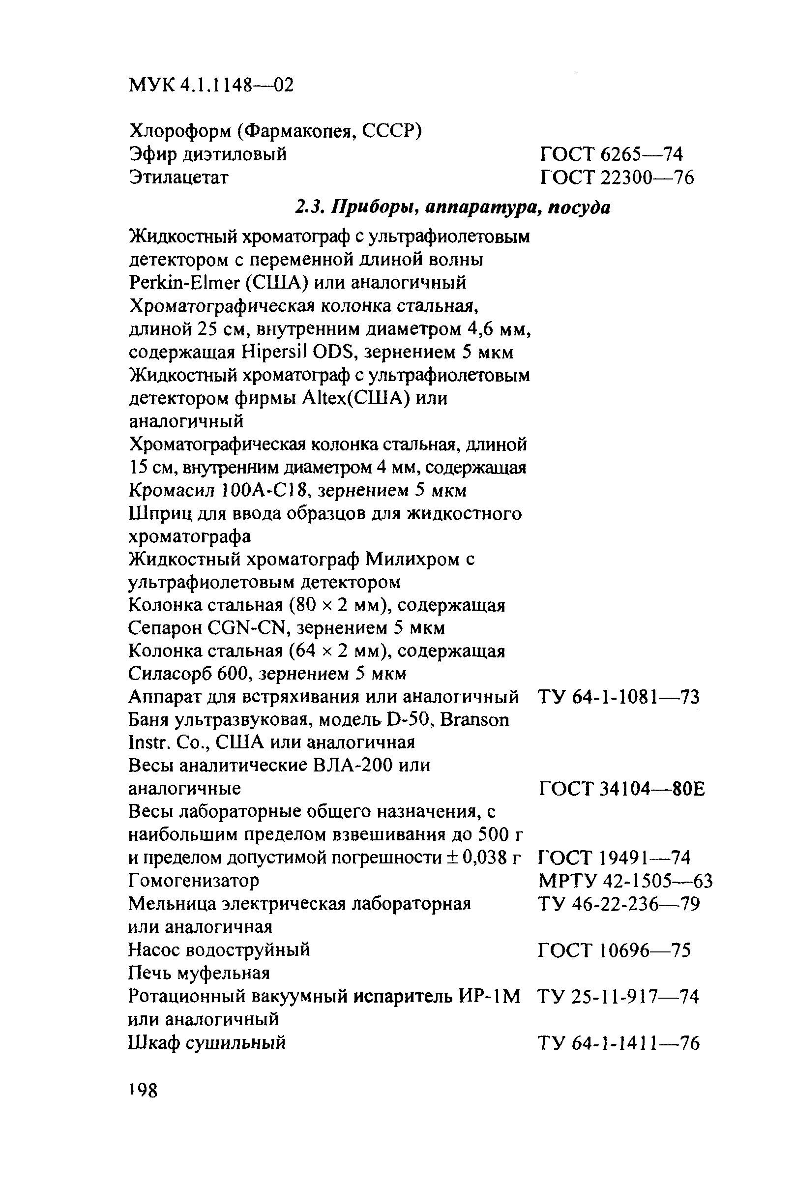 МУК 4.1.1148-02