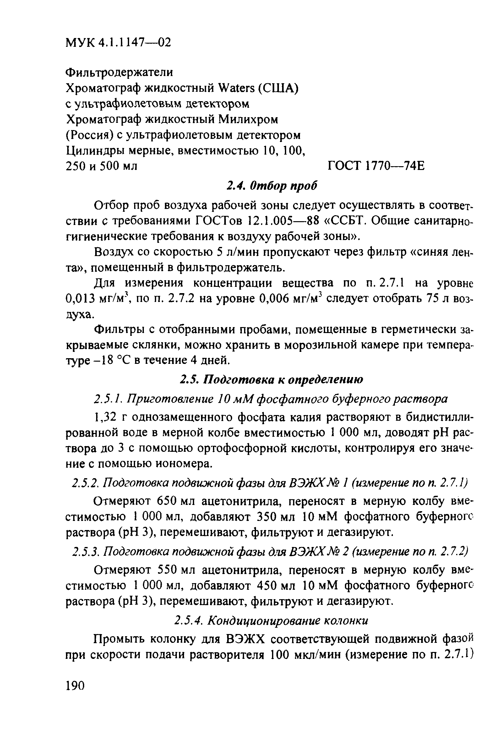 МУК 4.1.1147-02