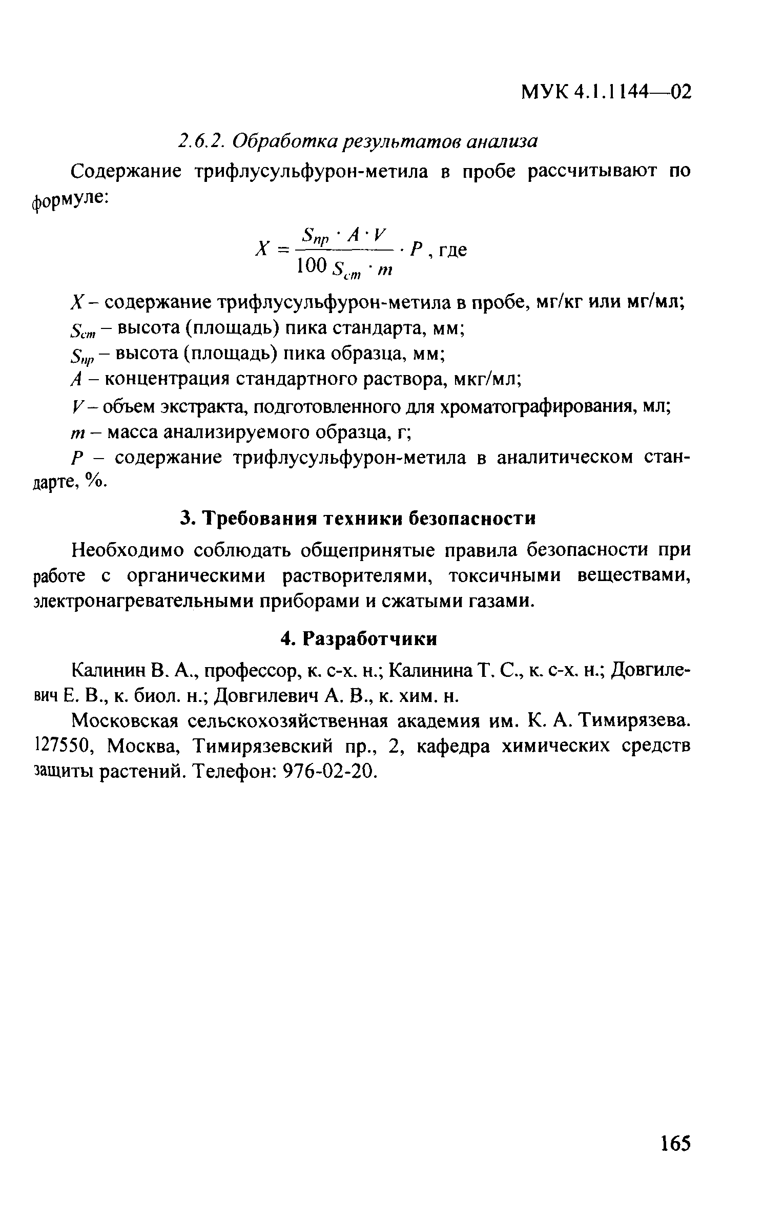 МУК 4.1.1144-02