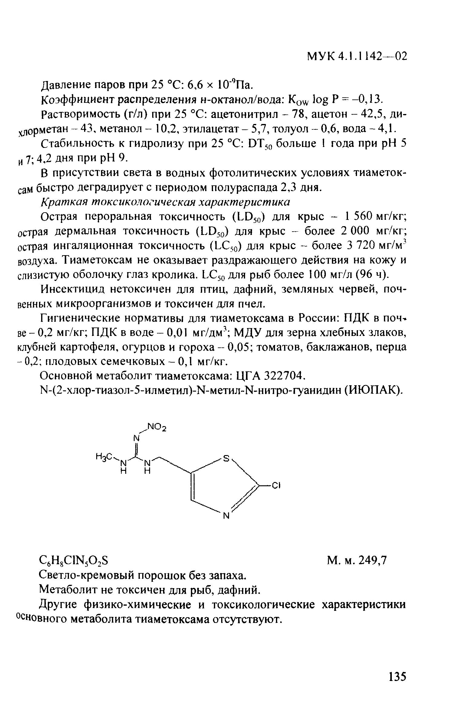 МУК 4.1.1142-02