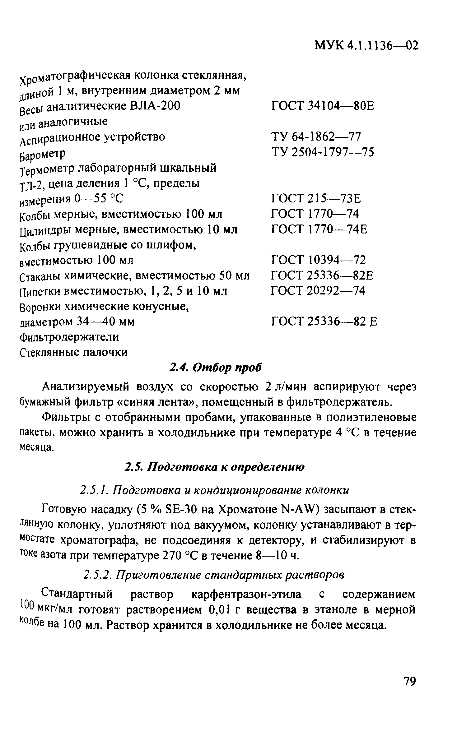 МУК 4.1.1136-02